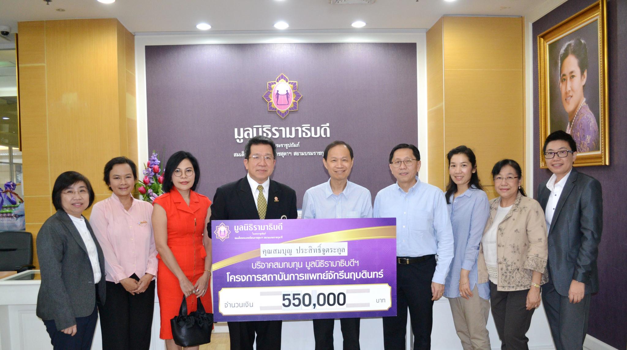 คุณสมบุญ ประสิทธิ์จูตระกูล มอบเงินบริจาคสมทบทุนโครงการสถาบันการแพทย์จักรีนฤบดินทร์ คุณสมบุญ ประสิทธิ์จูตระกูล มอบเงินบริจาคสมทบทุนโครงการสถาบันการแพทย์จักรีนฤบดินทร์