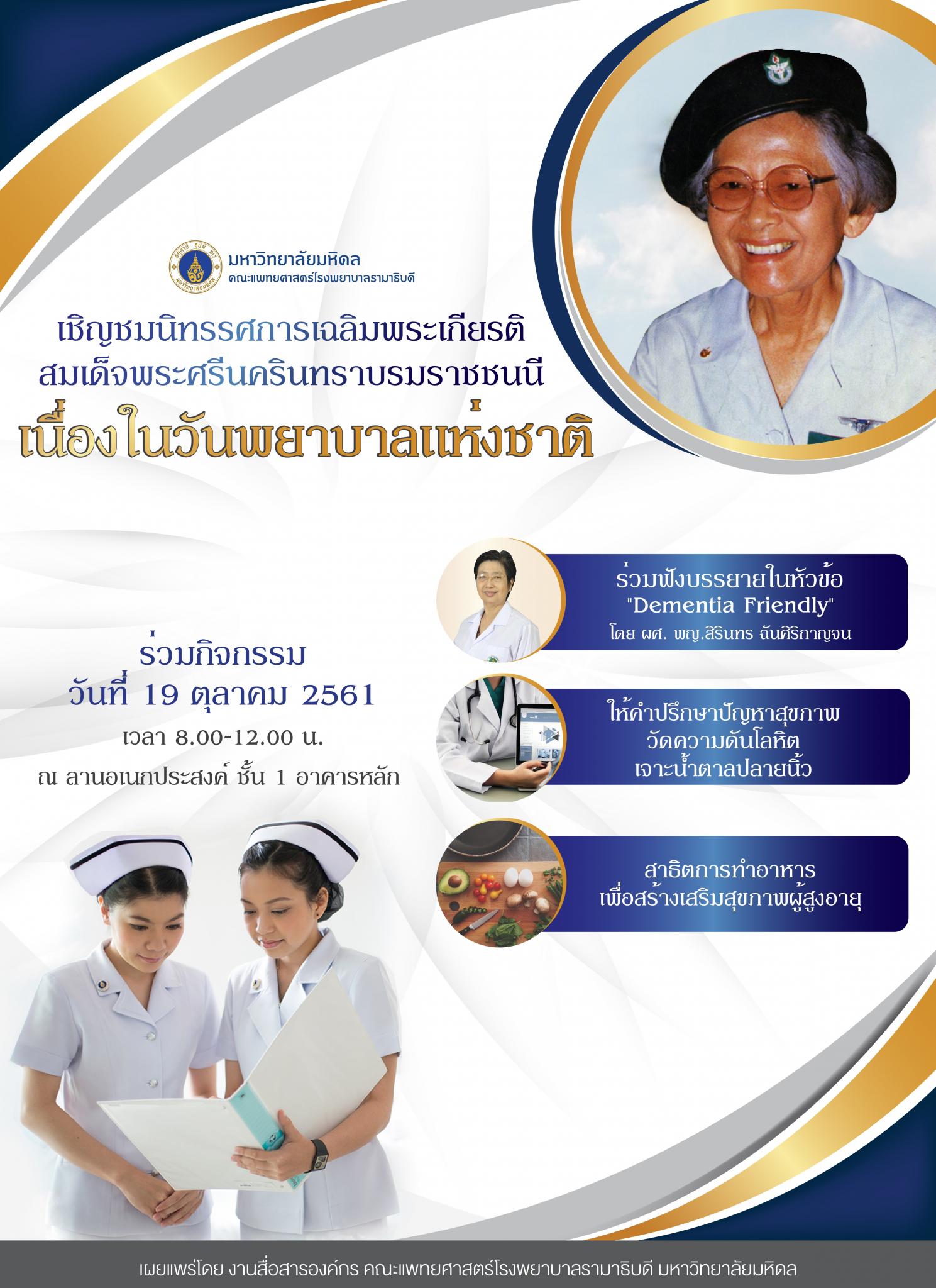 เชิญชมนิทรรศการเฉลิมพระเกียรติสมเด็จพระศรีนครินทราบรมราชชนนี เนื่องในวันพยาบาลแห่งชาติ