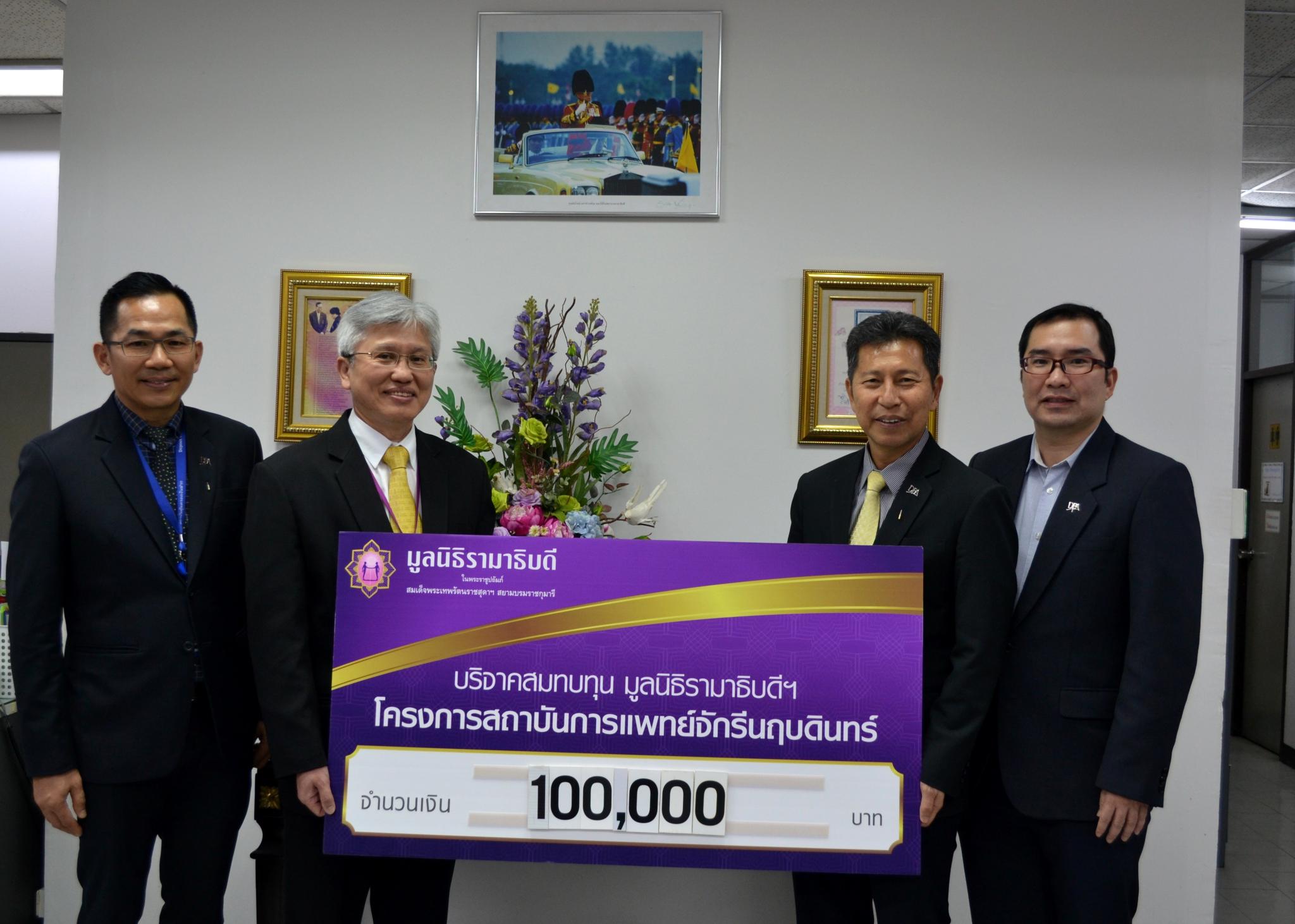 คณะผู้บริหารสถาบันคุ้มครองเงินฝาก มอบเงินบริจาคสมทบทุนโครงการสถาบันการแพทย์จักรีนฤบดินทร์ คณะผู้บริหารสถาบันคุ้มครองเงินฝาก มอบเงินบริจาคสมทบทุนโครงการสถาบันการแพทย์จักรีนฤบดินทร์