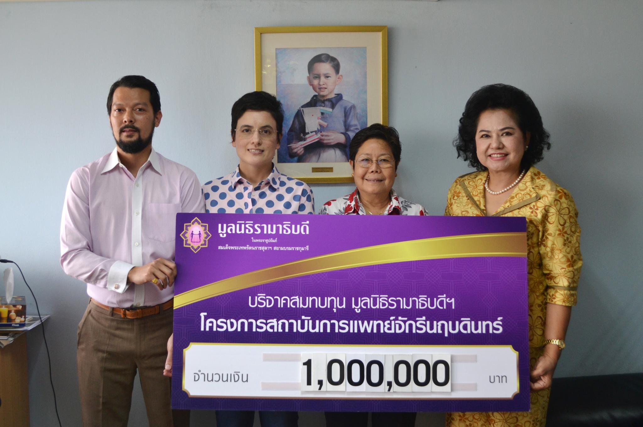 บริจาคเงินสมทบทุนโครงการสถาบันการแพทย์จักรีนฤบดินทร์
