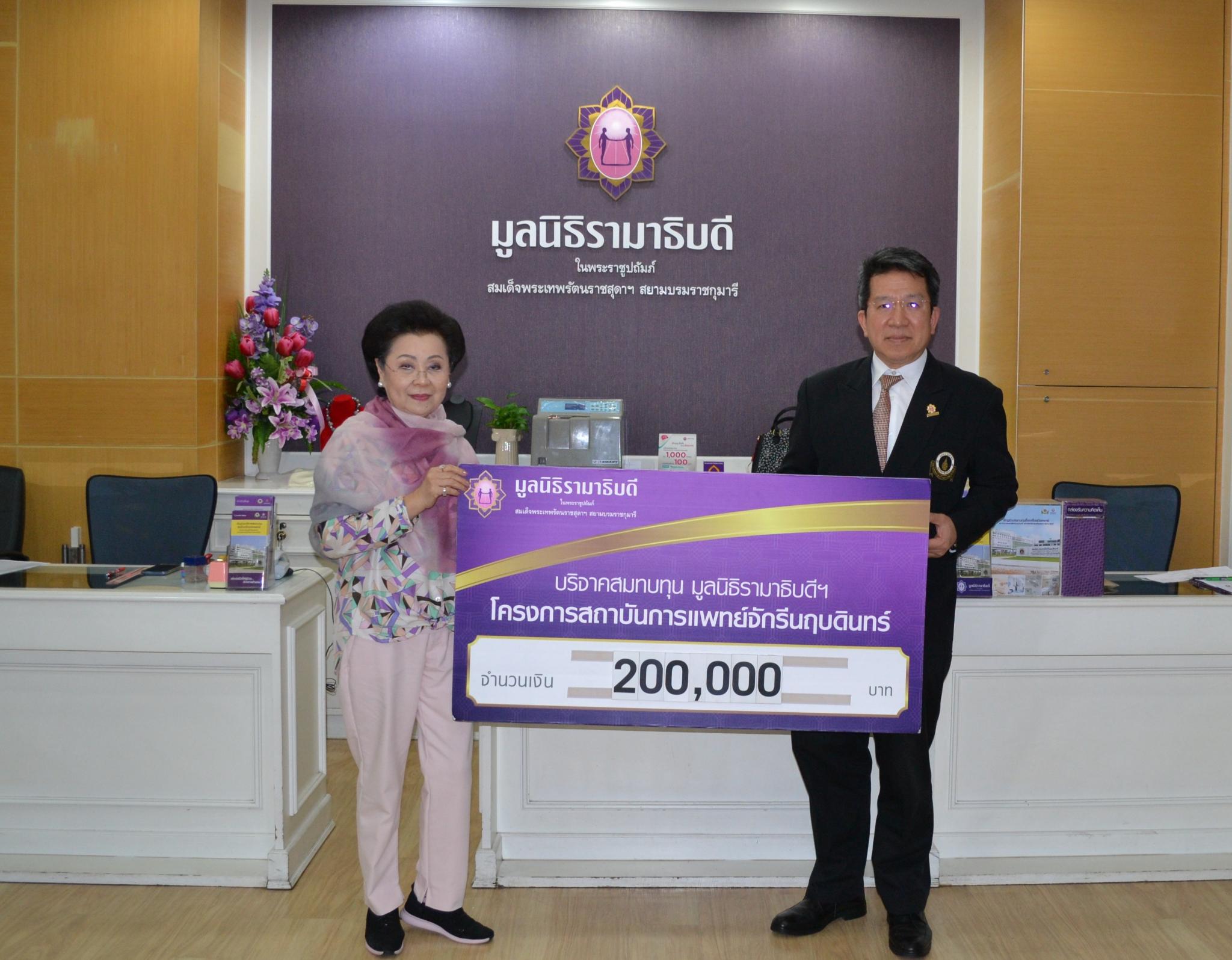 คุณพรทิพย์ ธนไพศาล มอบเงินบริจาคสมทบทุนโครงการสถาบันการแพทย์จักรีนฤบดินทร์ คุณพรทิพย์ ธนไพศาล มอบเงินบริจาคสมทบทุนโครงการสถาบันการแพทย์จักรีนฤบดินทร์