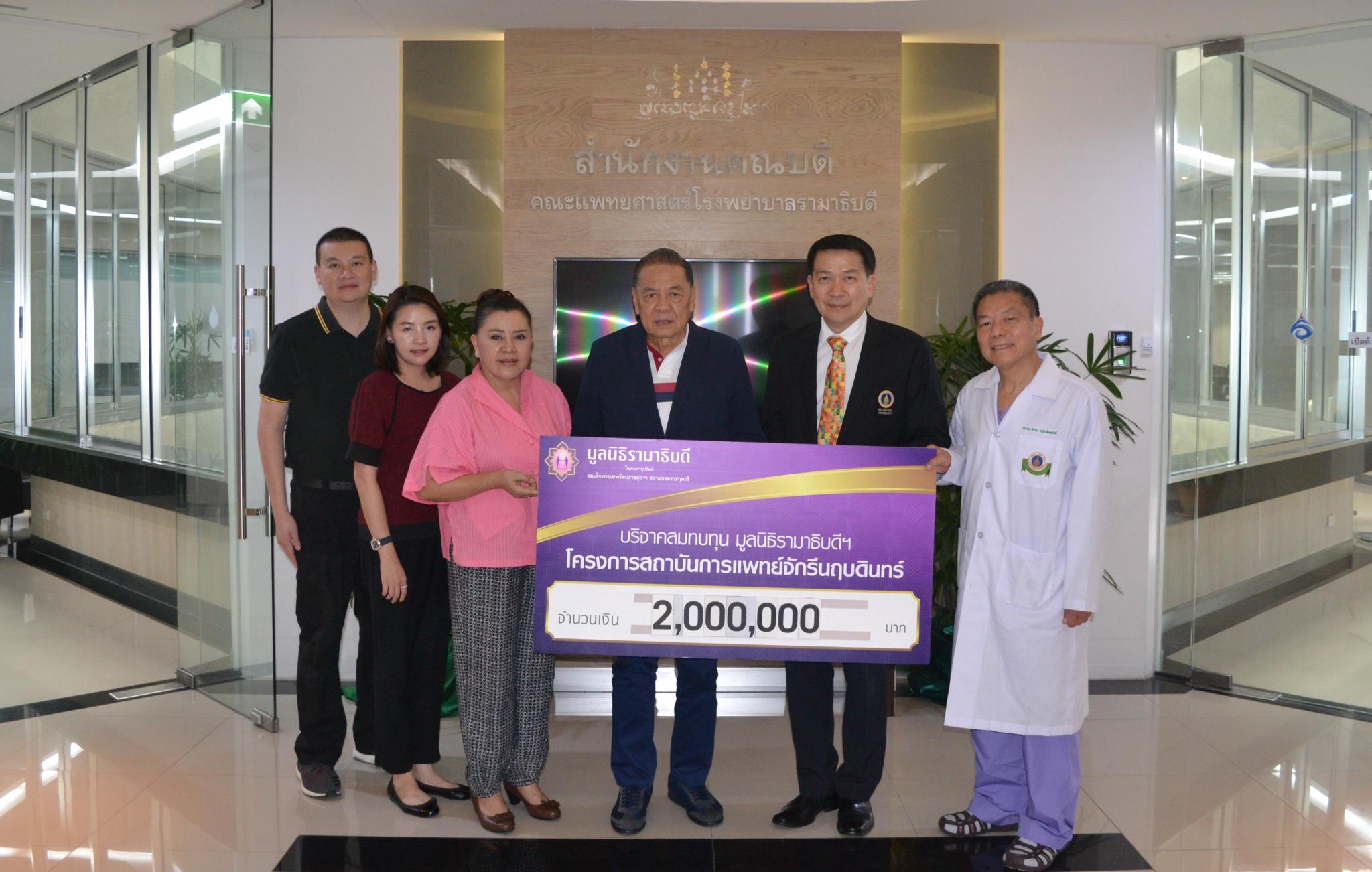 คุณปรีชา ถิรกิจพงศ์ และครอบครัว มอบเงินบริจาคสมทบทุนโครงการสถาบันการแพทย์จักรีนฤบดินทร์ คุณปรีชา ถิรกิจพงศ์ และครอบครัว มอบเงินบริจาคสมทบทุนโครงการสถาบันการแพทย์จักรีนฤบดินทร์