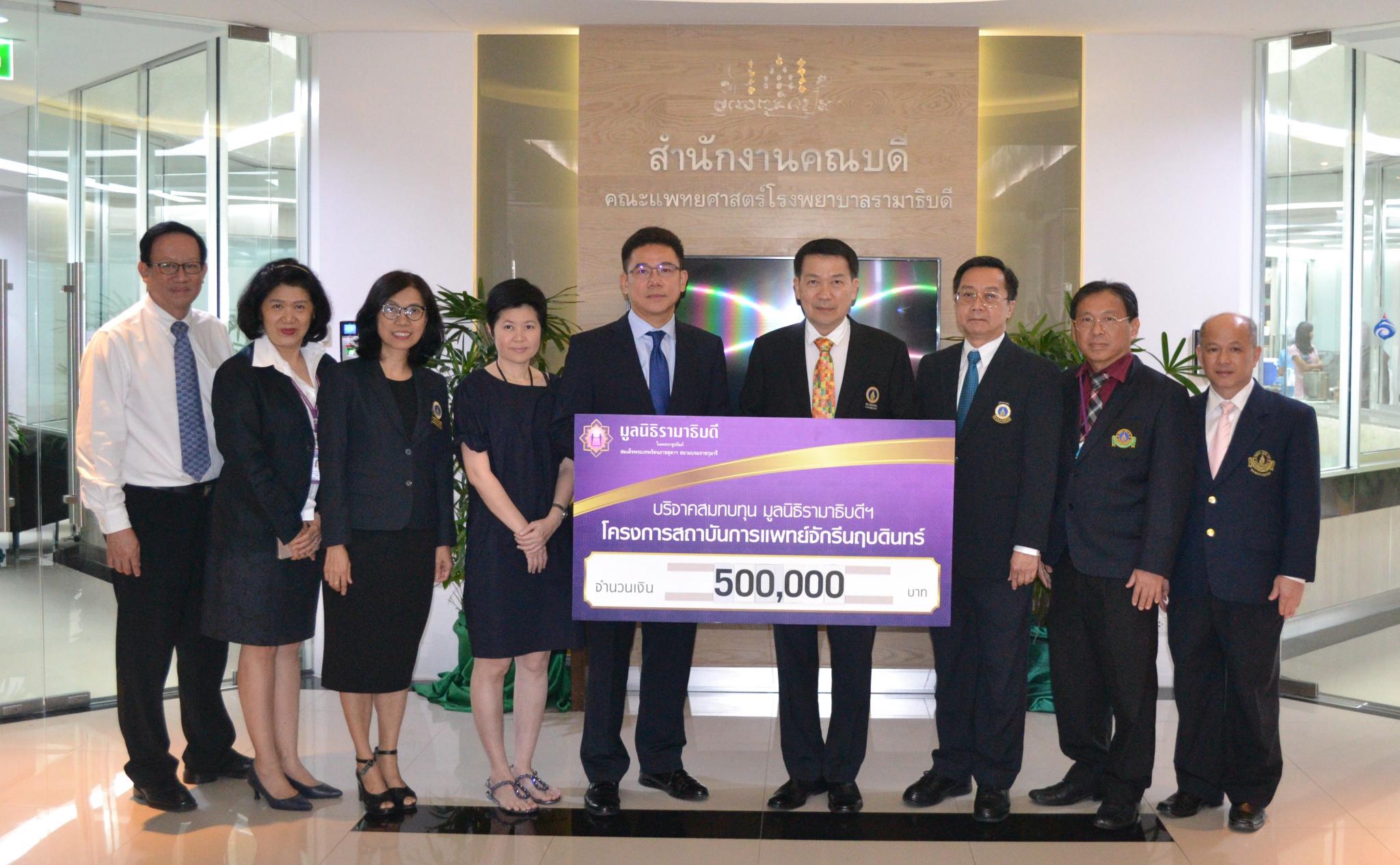 บริจาคเงินสมทบทุนโครงการสถาบันการแพทย์จักรีนฤบดินทร์ บริจาคเงินสมทบทุนโครงการสถาบันการแพทย์จักรีนฤบดินทร์