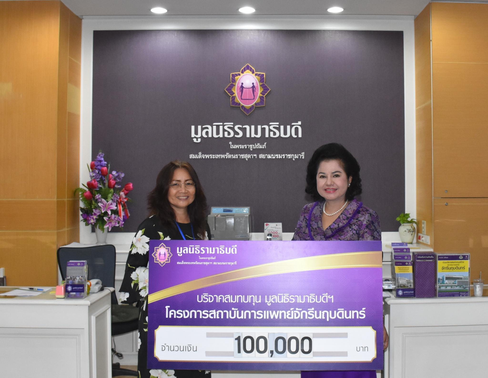 คุณบุษบา พิบูลชล มอบเงินบริจาคสมทบทุนโครงการสถาบันการแพทย์จักรีนฤบดินทร์ คุณบุษบา พิบูลชล มอบเงินบริจาคสมทบทุนโครงการสถาบันการแพทย์จักรีนฤบดินทร์