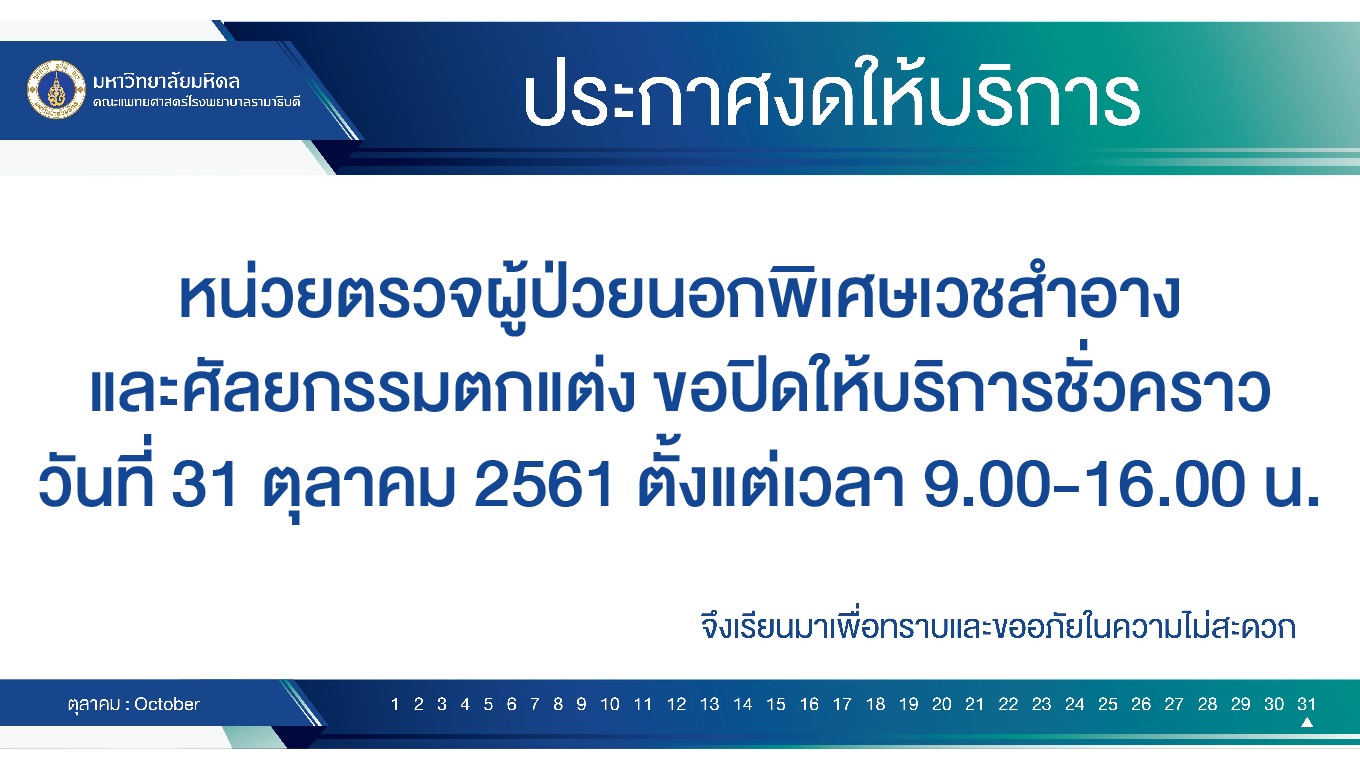 งดให้บริการชั่วคราว หน่วยตรวจผู้ป่วยนอกพิเศษเวชสำอางและศัลยกรรมตกแต่ง