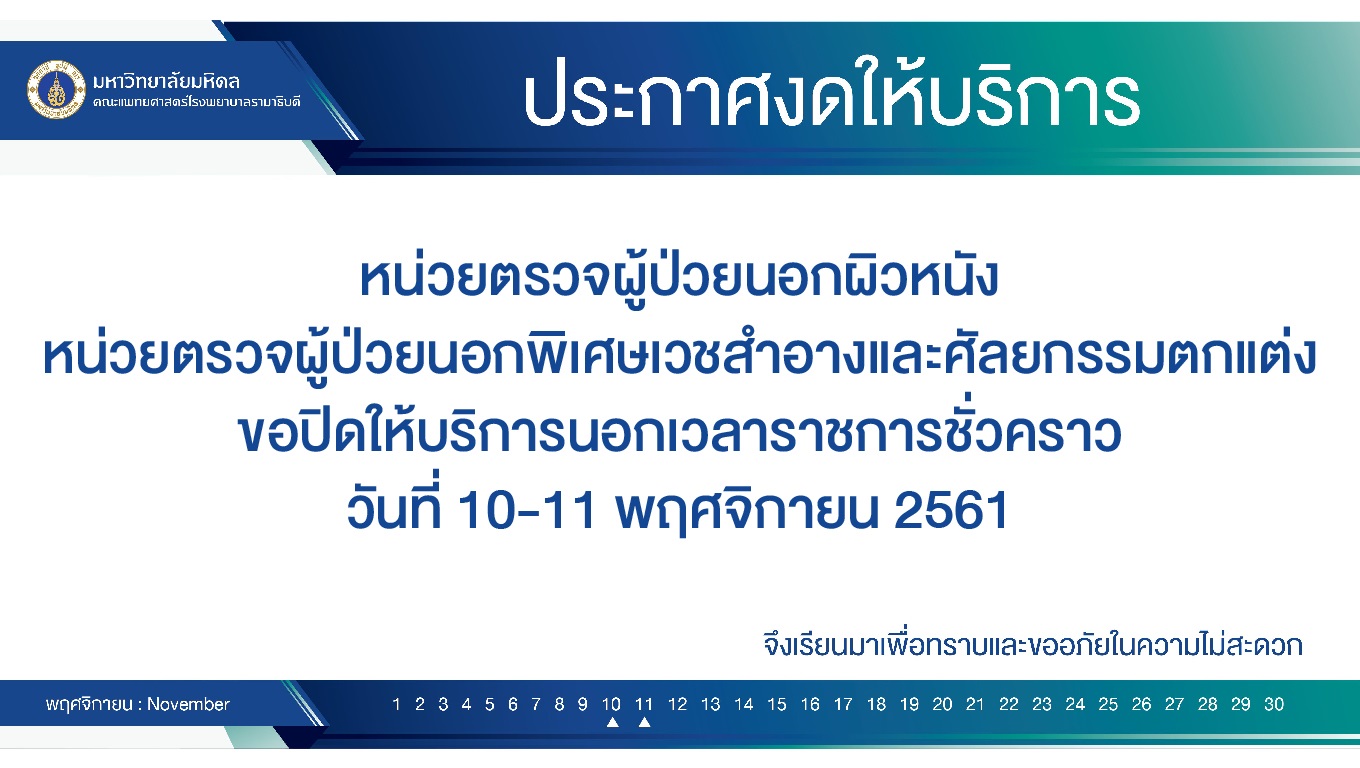 งดให้บริการชั่วคราวหน่วยตรวจผู้ป่วยนอกผิวหนัง หน่วยตรวจผู้ป่วยนอกพิเศษเวชสำอางและศัลยกรรมตกแต่ง
