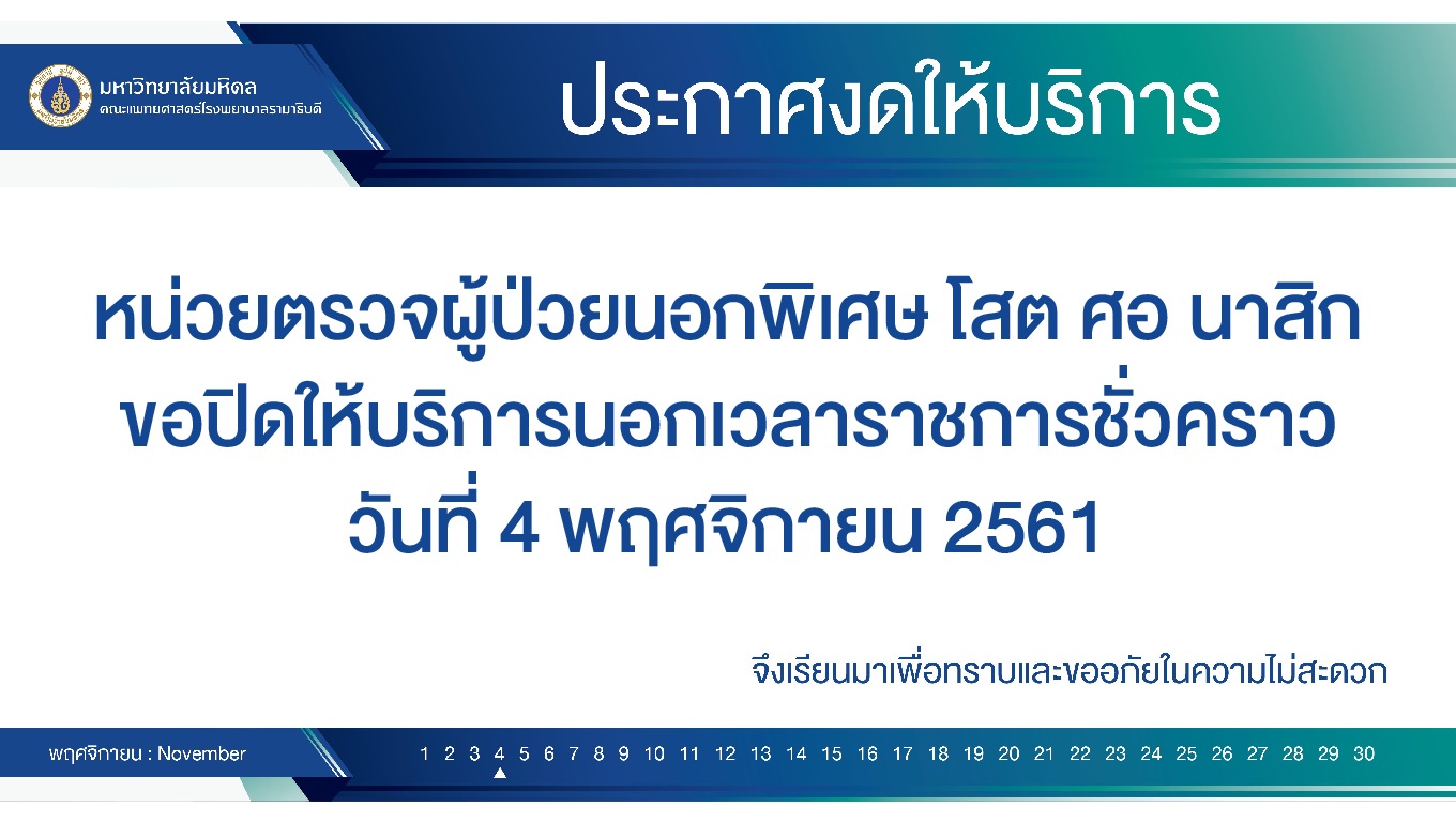 งดให้บริการชั่วคราว หน่วยตรวจผู้ป่วยนอกพิเศษโสต ศอ นาสิก