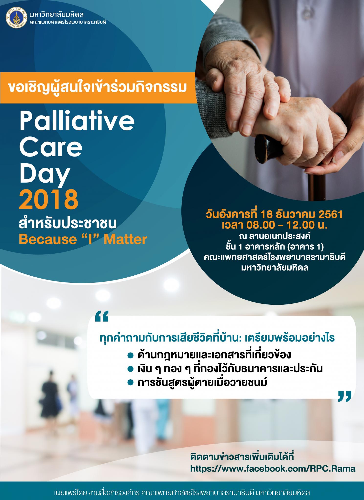 ขอเชิญผู้สนใจเข้าร่วมกิจกรรม Palliative Care Day 2018 สำหรับประชาชน Because “I” Matter