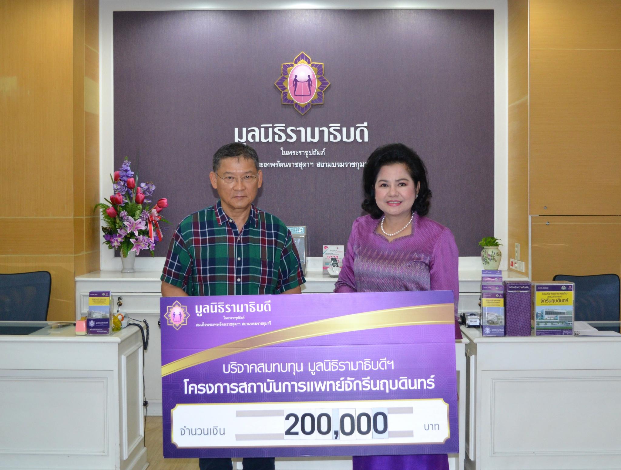 คุณสมชาย คุลีเมฆิน และครอบครัว มอบเงินบริจาคสมทบทุนโครงการสถาบันการแพทย์จักรีนฤบดินทร์ คุณสมชาย คุลีเมฆิน และครอบครัว มอบเงินบริจาคสมทบทุนโครงการสถาบันการแพทย์จักรีนฤบดินทร์