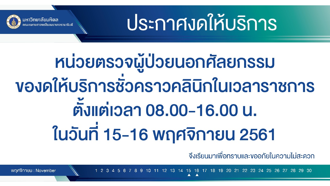 ประกาศงดให้บริการชั่วคราว หน่วยตรวจผู้ป่วยนอกศัลยกรรม