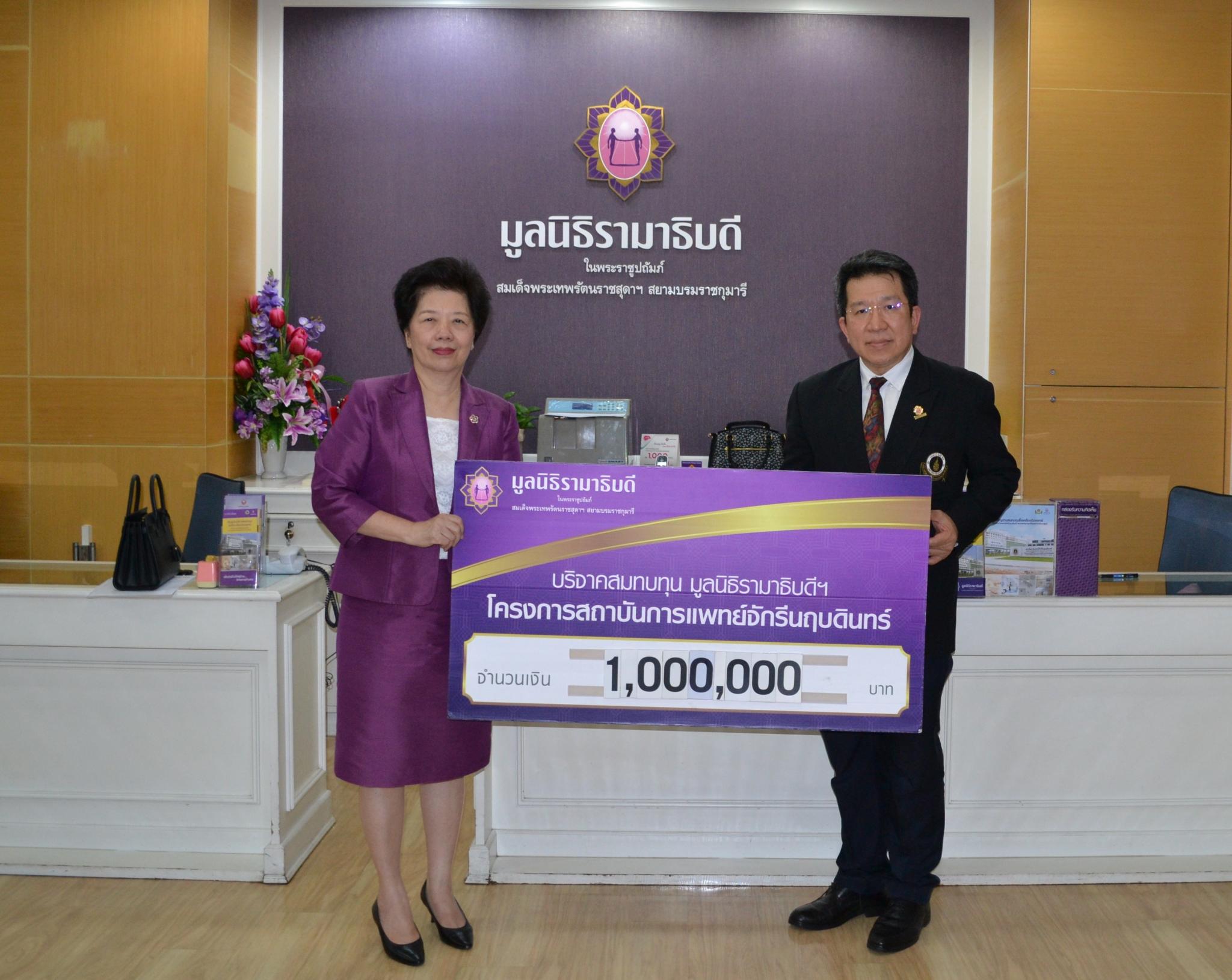 บริจาคสมทบทุนโครงการสถาบันการแพทย์จักรีนฤบดินทร์ บริจาคสมทบทุนโครงการสถาบันการแพทย์จักรีนฤบดินทร์