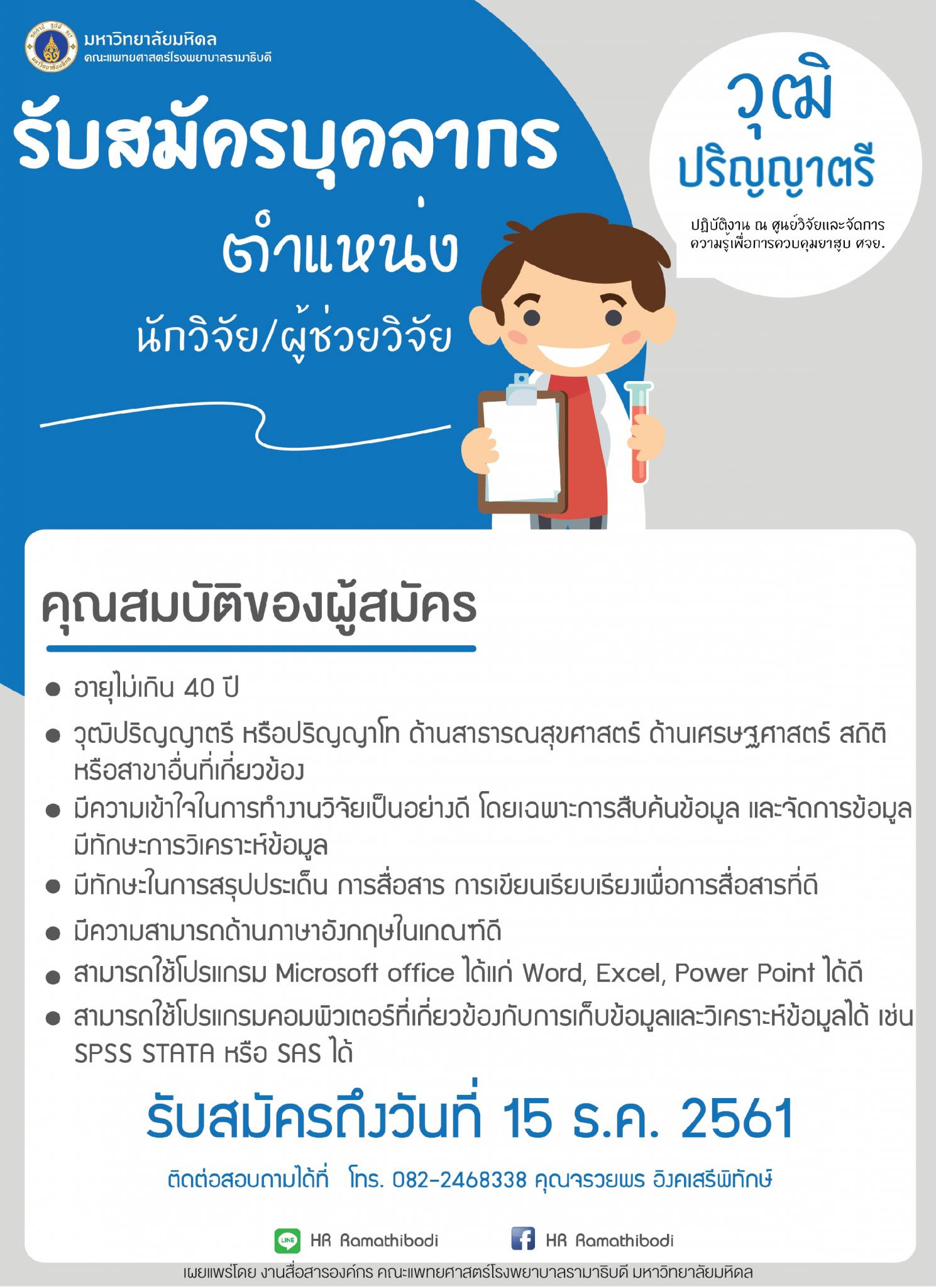 รับสมัครบุคลากร ตำแหน่ง นักวิจัย/ผู้ช่วยวิจัย