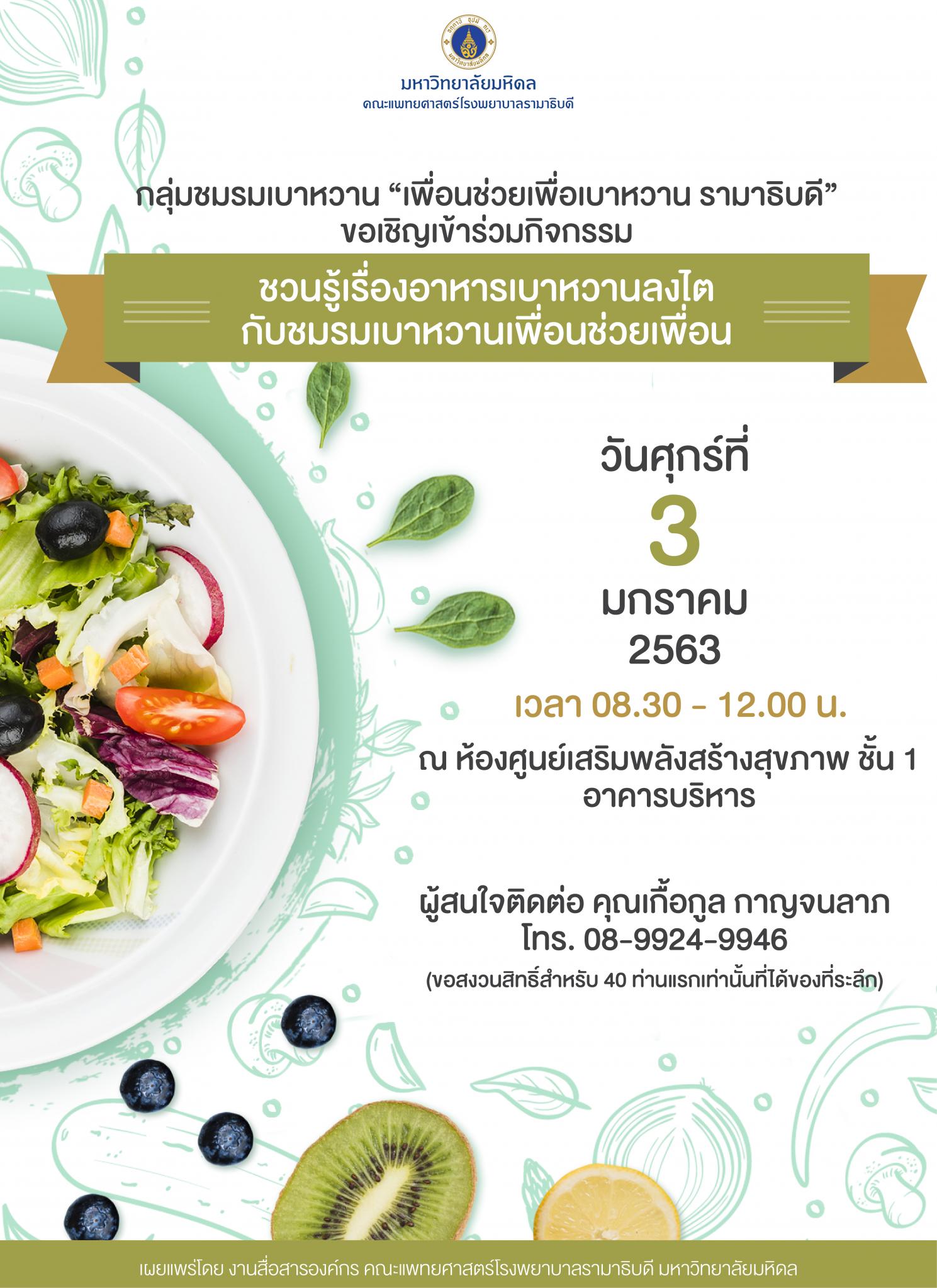 "เรียนรู้อาหารเบาหวานลงไต" จัดโดย ชมรมเบาหวาน "เพื่อนช่วยเพื่อนเบาหวาน รามาธิบดี