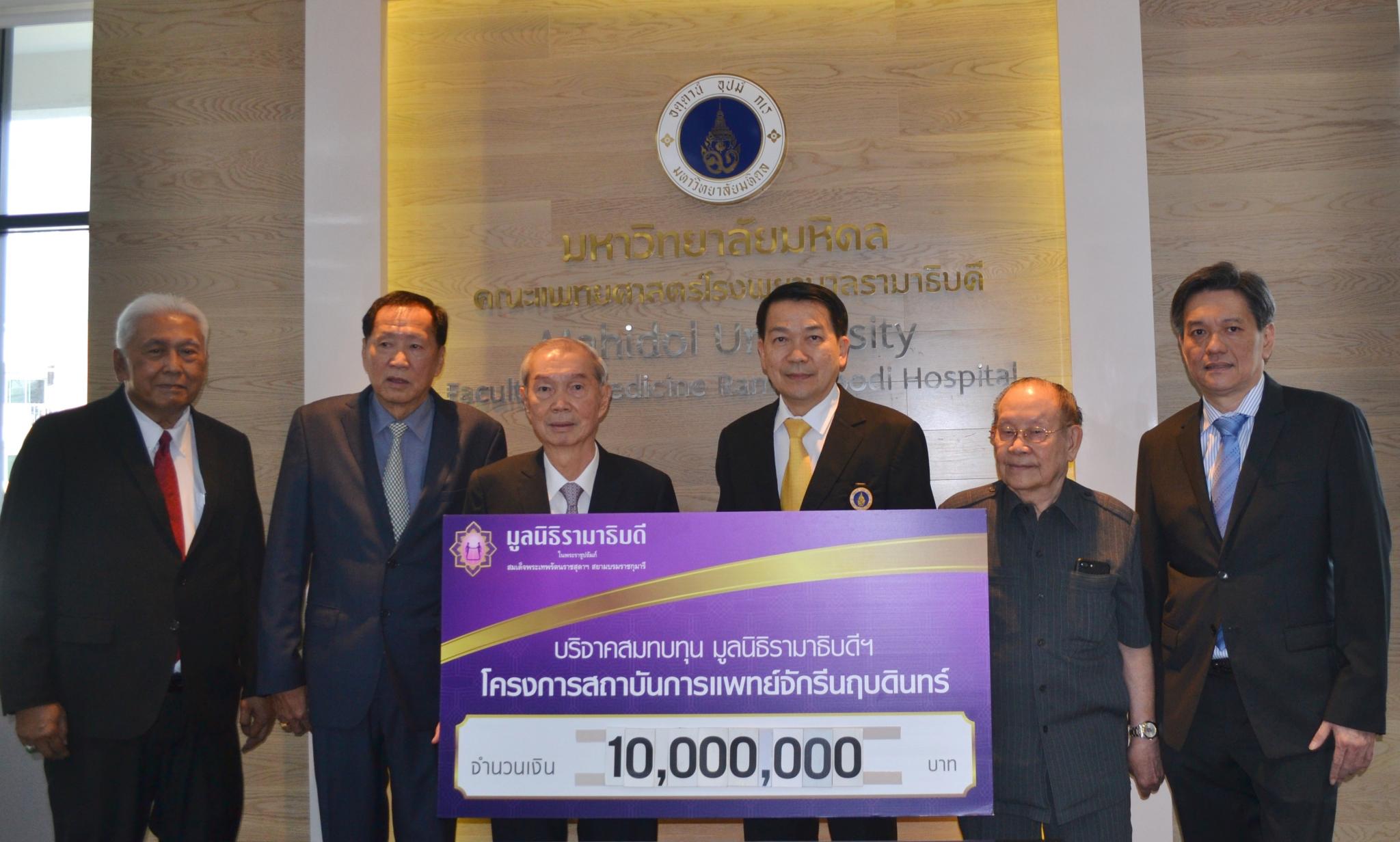 บริจาคเงินสมทบทุนโครงการสถาบันการแพทย์จักรีนฤบดินทร์ บริจาคเงินสมทบทุนโครงการสถาบันการแพทย์จักรีนฤบดินทร์