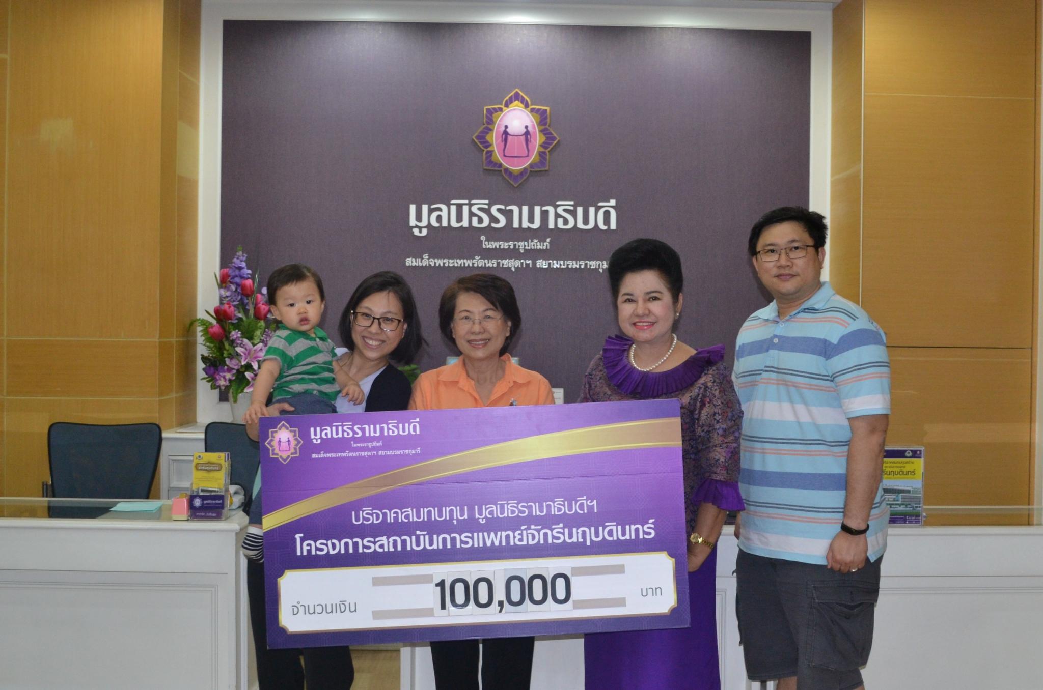คุณอรรถพล พงศ์เจริญสุข และครอบครัว มอบเงินบริจาคสมทบทุนโครงการสถาบันการแพทย์จักรีนฤบดินทร์ คุณอรรถพล พงศ์เจริญสุข และครอบครัว มอบเงินบริจาคสมทบทุนโครงการสถาบันการแพทย์จักรีนฤบดินทร์