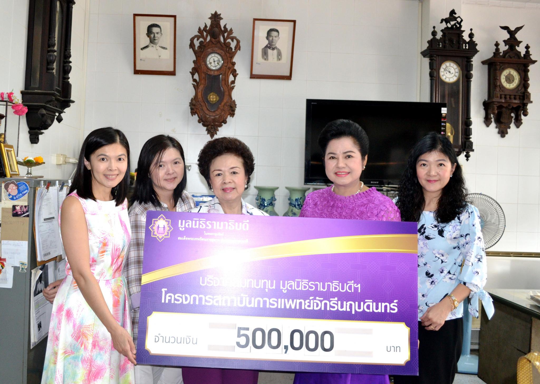 คุณพิศรา ตั้งคุณสมบัติ และครอบครัว มอบเงินบริจาคสมทบทุนโครงการสถาบันการแพทย์จักรีนฤบดินทร์ คุณพิศรา ตั้งคุณสมบัติ และครอบครัว มอบเงินบริจาคสมทบทุนโครงการสถาบันการแพทย์จักรีนฤบดินทร์