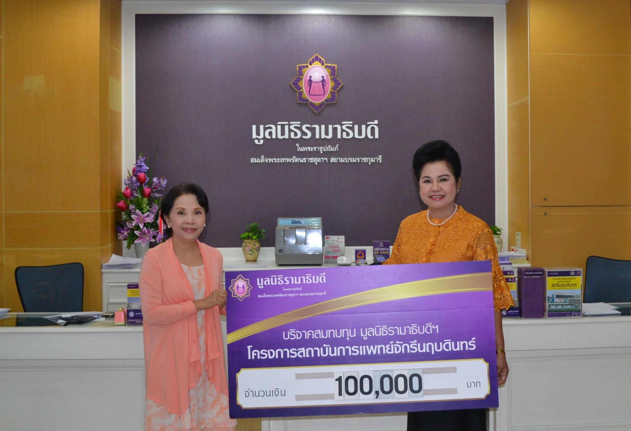 คุณภาณุมาศ-คุณดาว ศรีศุข มอบเงินบริจาคสมทบทุนโครงการสถาบันการแพทย์จักรีนฤบดินทร์