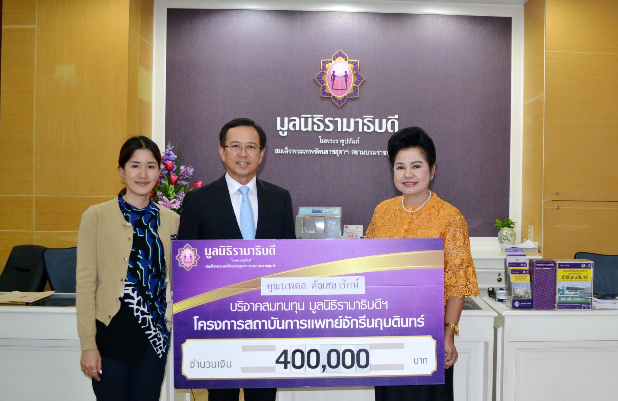 คุณนพดล ตัณศลารักษ์ และครอบครัว มอบเงินบริจาคสมทบทุนโครงการสถาบันการแพทย์จักรีนฤบดินทร์ คุณนพดล ตัณศลารักษ์ และครอบครัว มอบเงินบริจาคสมทบทุนโครงการสถาบันการแพทย์จักรีนฤบดินทร์
