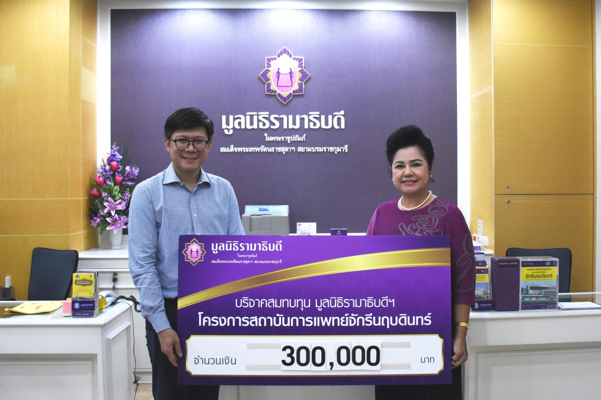 บริษัท ชาร์เตอร์ สแควร์ โฮลดิ้ง จำกัด มอบเงินบริจาคสมทบทุนโครงการสถาบันการแพทย์จักรีนฤบดินทร์ บริษัท ชาร์เตอร์ สแควร์ โฮลดิ้ง จำกัด มอบเงินบริจาคสมทบทุนโครงการสถาบันการแพทย์จักรีนฤบดินทร์