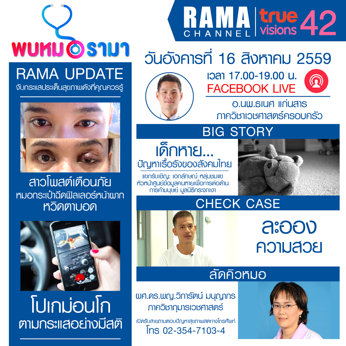 ติดตามรายการ "พบหมอรามา" ทางสถานี RAMA CHANNEL ได้แล้ววันนี้!!!