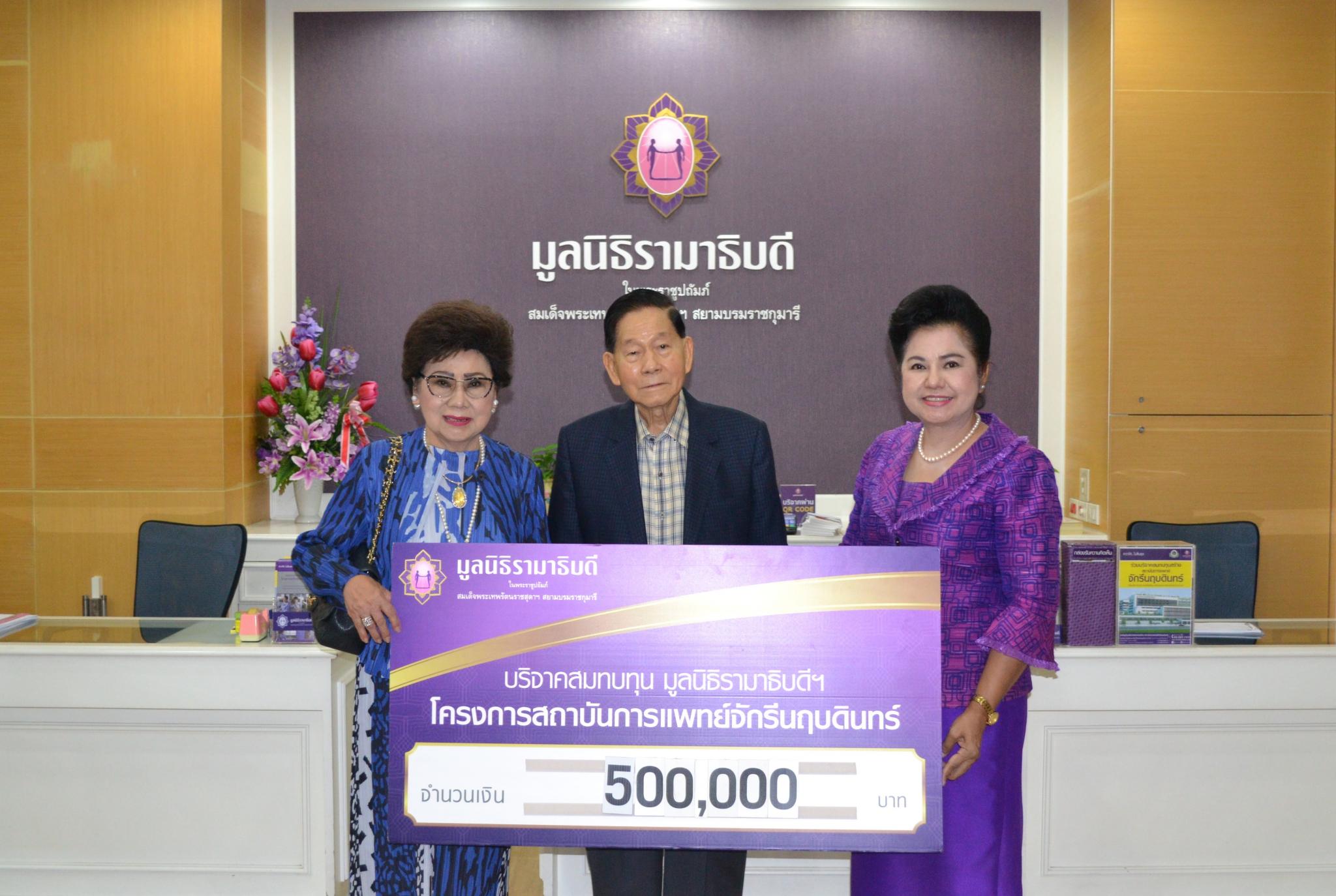 คุณนำชัย-คุณกาญจนา ชาญมนูญ มอบเงินบริจาคสมทบทุนโครงการสถาบันการแพทย์จักรีนฤบดินทร์ คุณนำชัย-คุณกาญจนา ชาญมนูญ มอบเงินบริจาคสมทบทุนโครงการสถาบันการแพทย์จักรีนฤบดินทร์