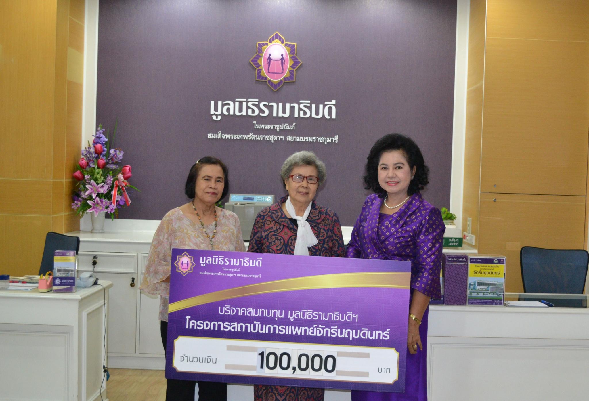 คุณปราณี บุญชุ่ม มอบเงินบริจาคสมทบทุนโครงการสถาบันการแพทย์จักรีนฤบดินทร์ คุณปราณี บุญชุ่ม มอบเงินบริจาคสมทบทุนโครงการสถาบันการแพทย์จักรีนฤบดินทร์
