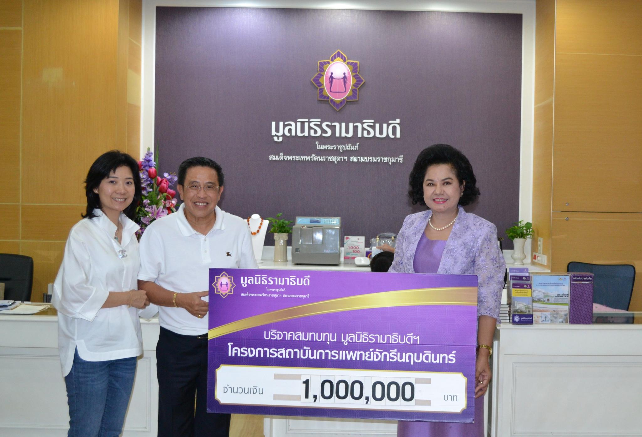 คุณพรชัย รัตนไตรภพ และครอบครัว มอบเงินบริจาคสมทบทุนโครงการสถาบันการแพทย์จักรีนฤบดินทร์ คุณพรชัย รัตนไตรภพ และครอบครัว มอบเงินบริจาคสมทบทุนโครงการสถาบันการแพทย์จักรีนฤบดินทร์