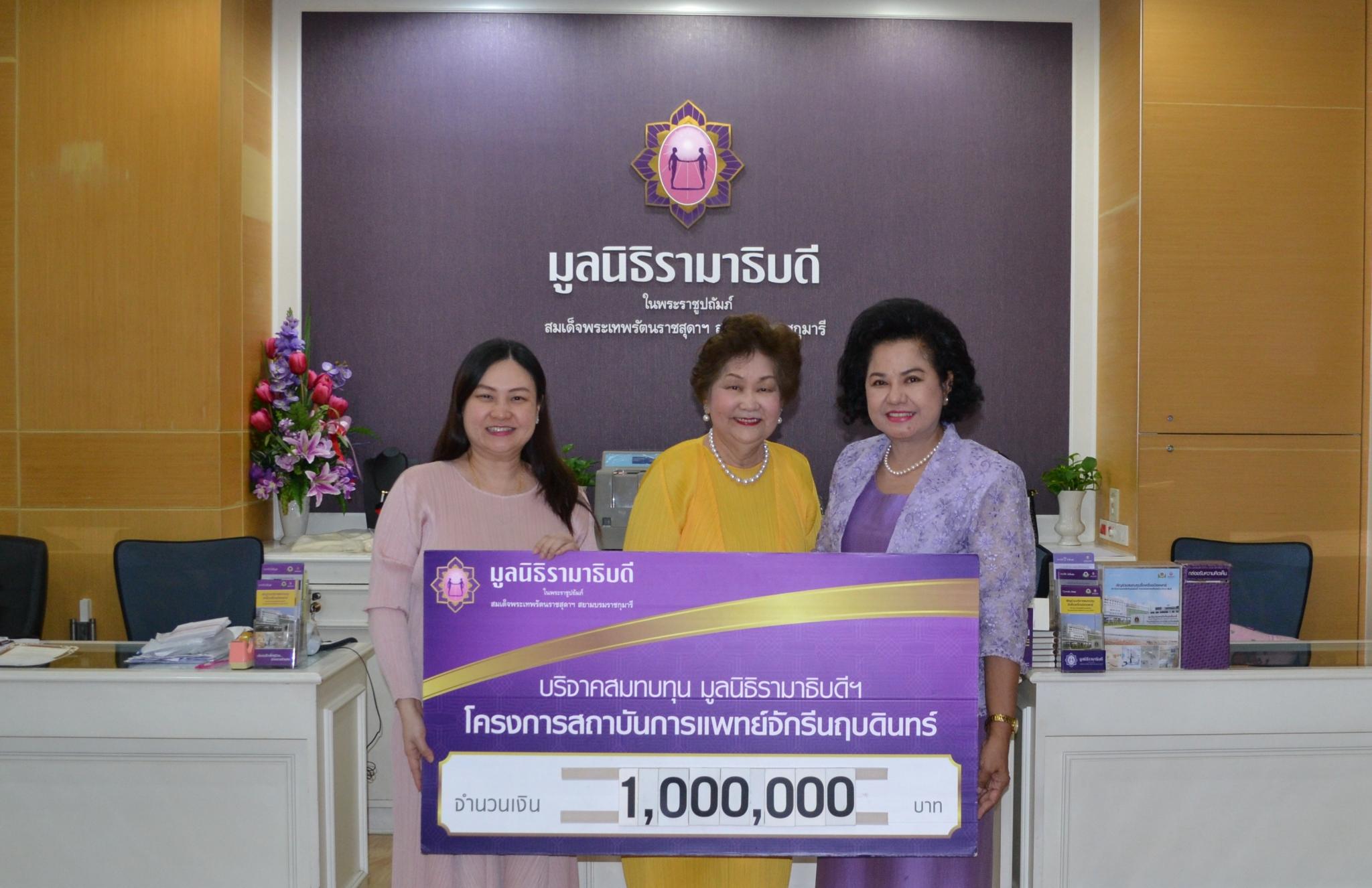 คุณวรพรรณ โอทนาวาทกิจ และครอบครัว มอบเงินบริจาคสมทบทุนโครงการสถาบันการแพทย์จักรีนฤบดินทร์ คุณวรพรรณ โอทนาวาทกิจ และครอบครัว มอบเงินบริจาคสมทบทุนโครงการสถาบันการแพทย์จักรีนฤบดินทร์