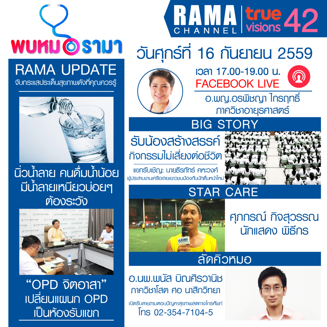 ติดตามรายการ "พบหมอรามา" ทางสถานี RAMA CHANNEL ได้แล้ววันนี้!!!