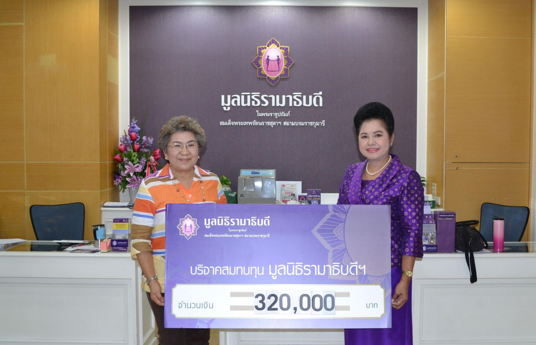 คุณชนิษฐา โตธนะโภคา มอบเงินบริจาคสมทบทุนโครงการสถาบันการแพทย์จักรีนฤบดินทร์