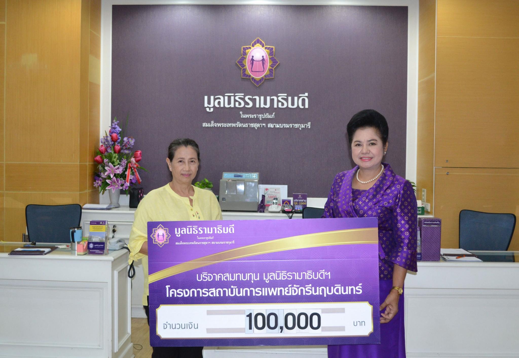 คุณพงศ์ธร-คุณโชติมา สุรวัฒนบุตร มอบเงินบริจาคสมทบทุนโครงการสถาบันการแพทย์จักรีนฤบดินทร์ คุณพงศ์ธร-คุณโชติมา สุรวัฒนบุตร มอบเงินบริจาคสมทบทุนโครงการสถาบันการแพทย์จักรีนฤบดินทร์