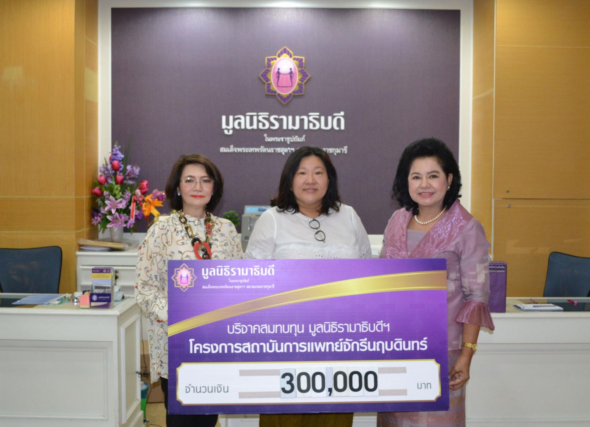 คุณสุชาดา อุตสาหกิจอำนวย มอบเงินบริจาคสมทบทุนโครงการสถาบันการแพทย์จักรีนฤบดินทร์ คุณสุชาดา อุตสาหกิจอำนวย มอบเงินบริจาคสมทบทุนโครงการสถาบันการแพทย์จักรีนฤบดินทร์