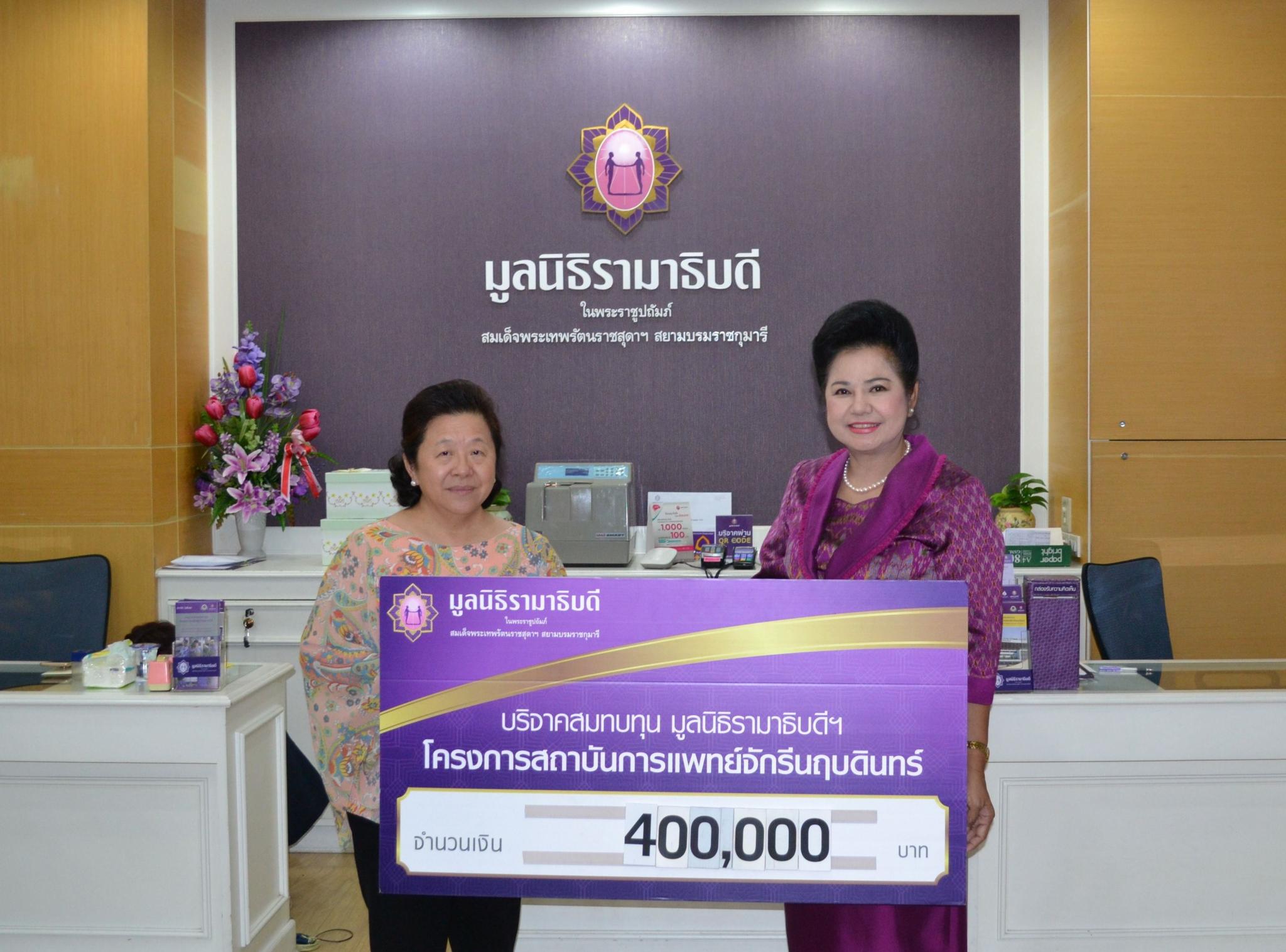 คุณกานดา ธเนศวรกุล มอบเงินบริจาคสมทบทุนโครงการสถาบันการแพทย์จักรีนฤบดินทร์ คุณกานดา ธเนศวรกุล มอบเงินบริจาคสมทบทุนโครงการสถาบันการแพทย์จักรีนฤบดินทร์