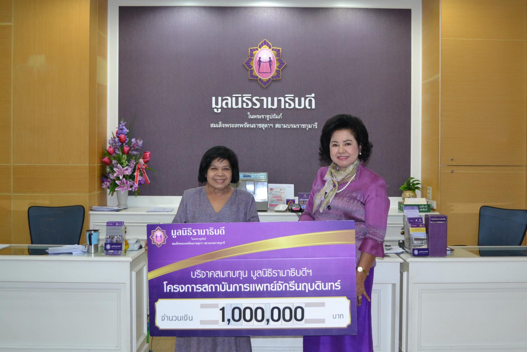 คุณเสริมสุข ปั้นม่วงแดง มอบเงินบริจาคสมทบทุนโครงการสถาบันการแพทย์จักรีนฤบดินทร์