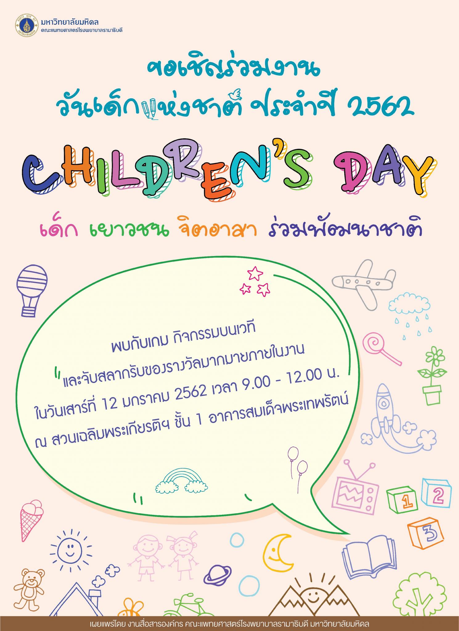 ขอเชิญร่วมงาน วันเด็กแห่งชาติ ประจำปี 2562 CHILDREN'S DAY เด็ก เยาวชน จิตอาสา ร่วมพัฒนาชาติ