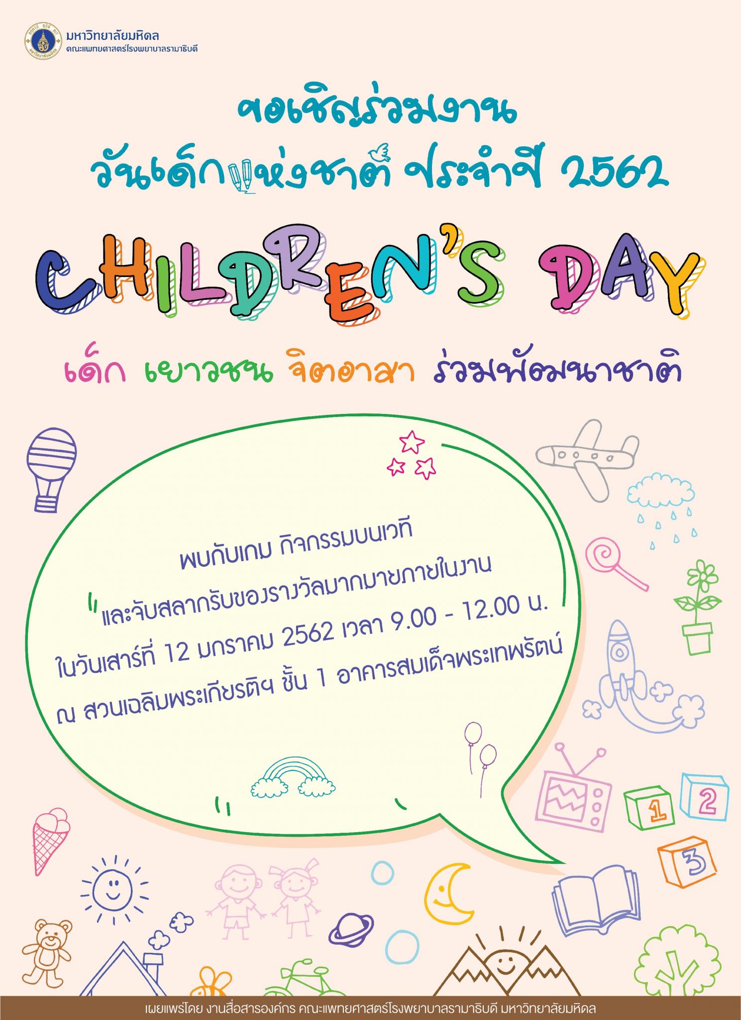 ขอเชิญร่วมงาน วันเด็กแห่งชาติ ประจำปี 2562 CHILDREN'S DAY เด็ก เยาวชน จิตอาสา ร่วมพัฒนาชาติ