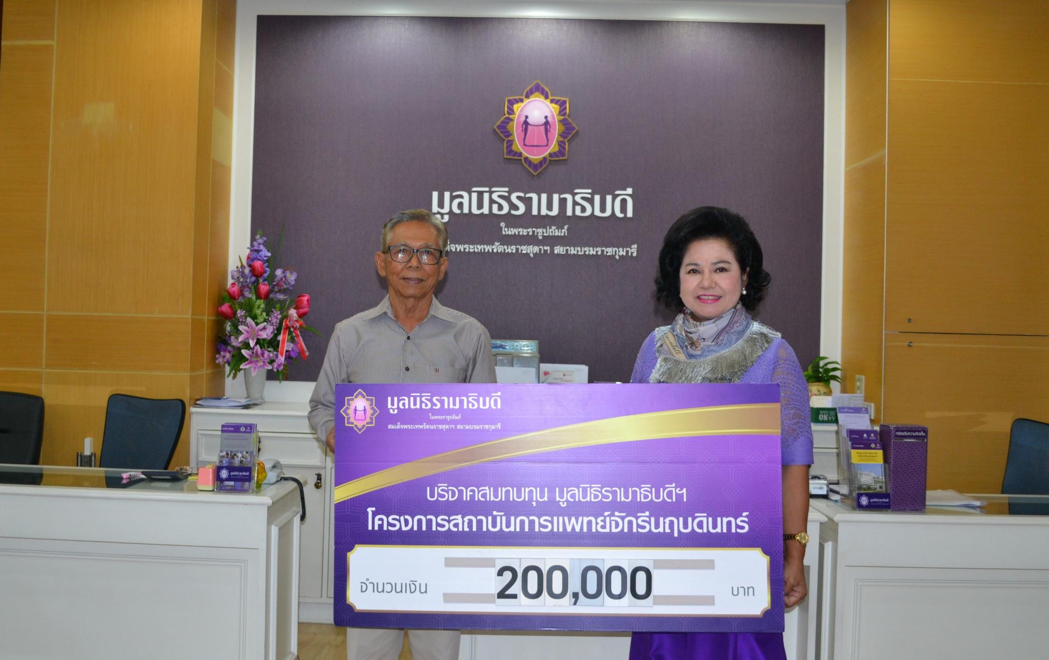คุณวิชาญ วงศ์วิวัฒน์ มอบเงินบริจาคสมทบทุนโครงการสถาบันการแพทย์จักรีนฤบดินทร์