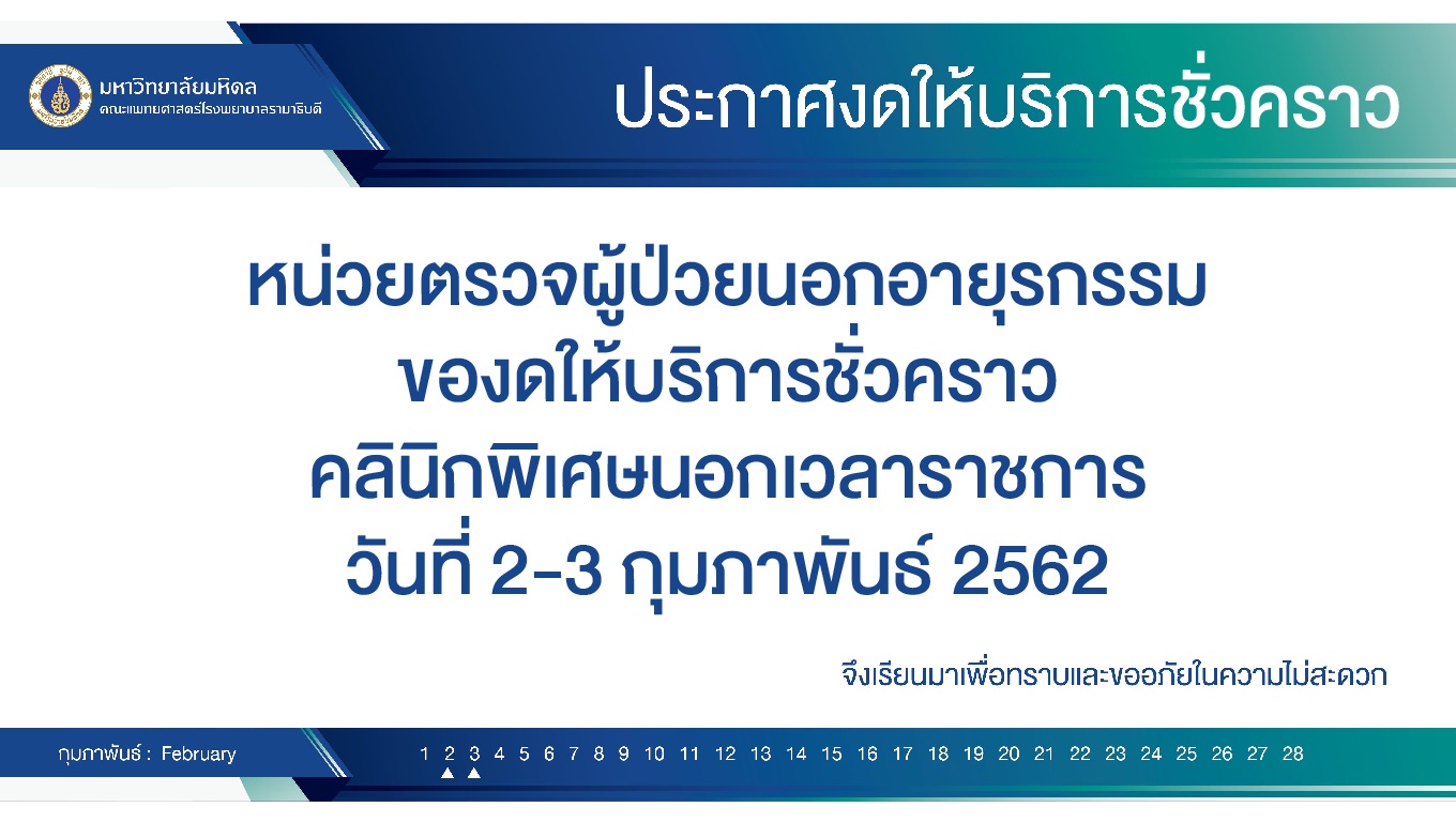 ประกาศงดให้บริการชั่วคราว หน่วยตรวจผู้ป่วยนอกอายุรกรรม