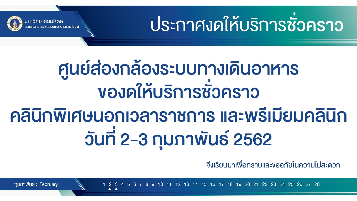 ประกาศงดให้บริการชั่วคราว ศูนย์ส่องกล้องระบบทางเดินอาหาร