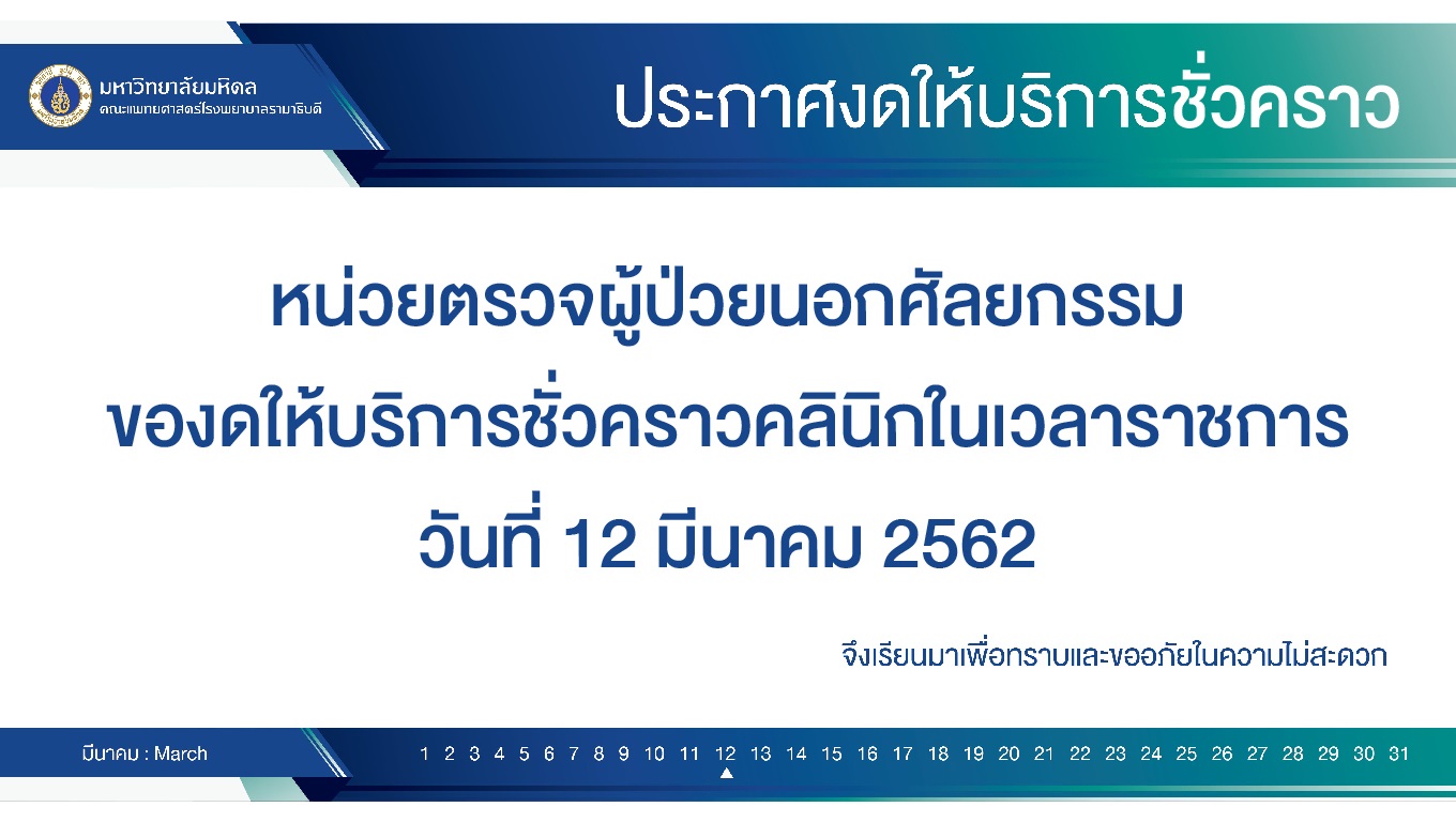 ประกาศงดให้บริการชั่วคราว หน่วยตรวจผู้ป่วยนอกศัลยกรรม