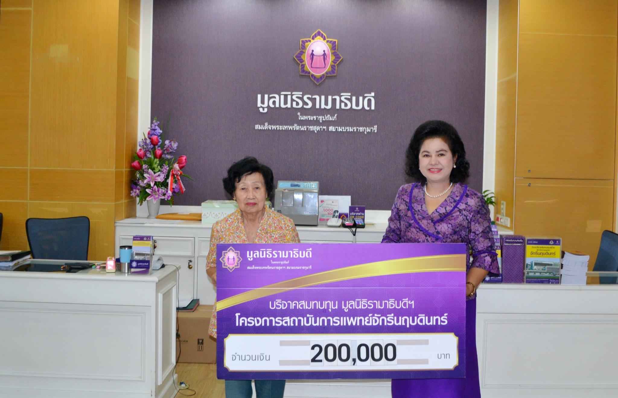 คุณสุภาพร ศรีวิริยะนนท์ มอบเงินบริจาคสมทบทุนโครงการสถาบันการแพทย์จักรีนฤบดินทร์