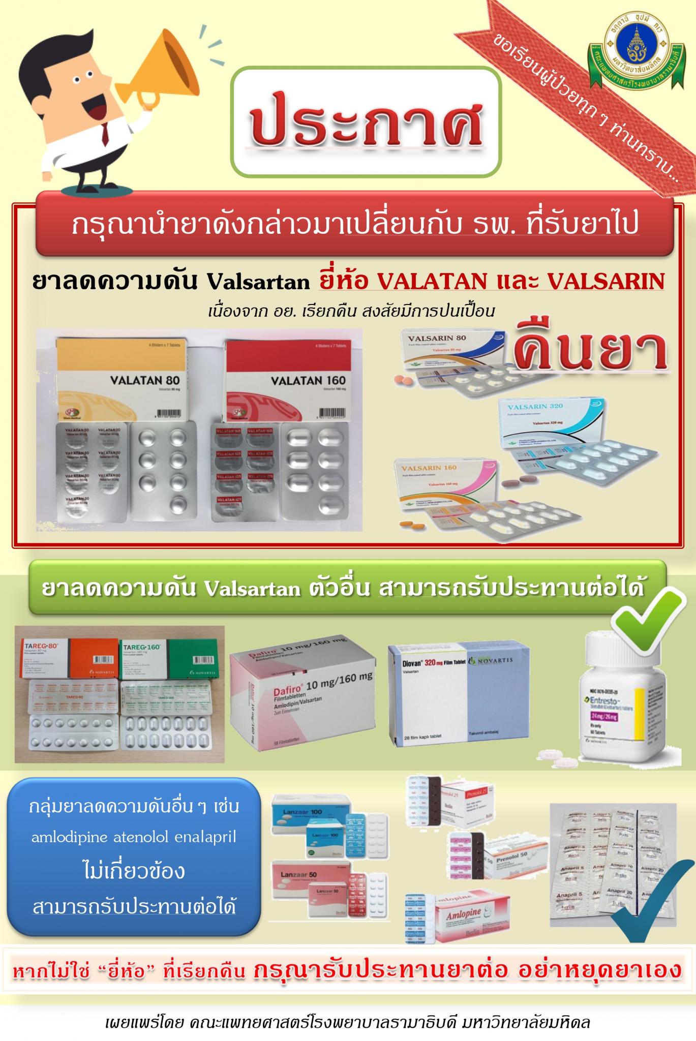 ประกาศ ขอเรียนผู้ป่วยทุก ๆ ท่านทราบ กรุณานำยาลดความดัน Valsartan ยี่ห้อ VALATAN และ VALSARIN มาเปลี่ยนกับ รพ. ที่รับยาไป