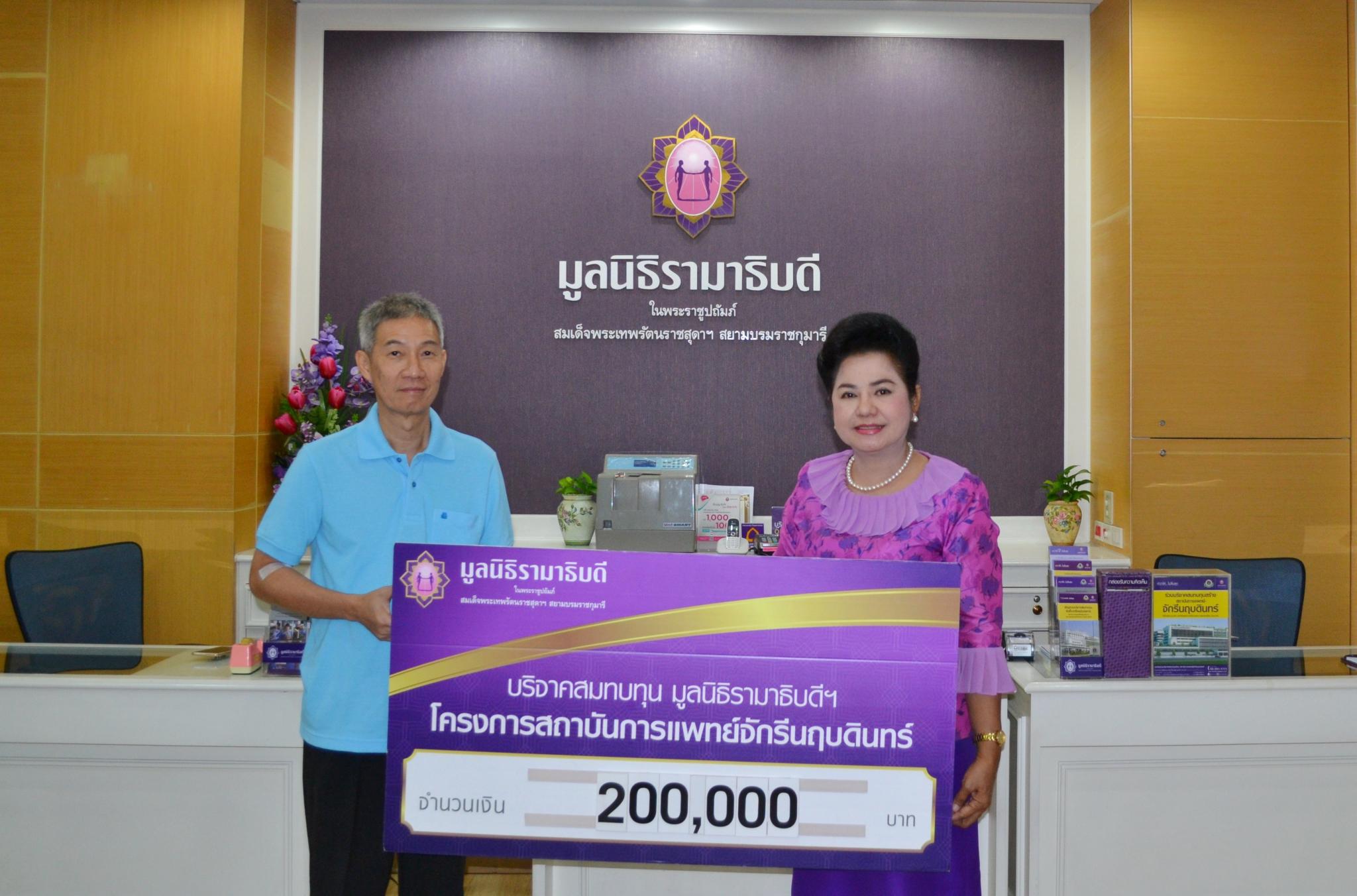 คุณฉัฐ-คุณกานต์รดา เรืองรัตน์ มอบเงินบริจาคสมทบทุนโครงการสถาบันการแพทย์จักรีนฤบดินทร์