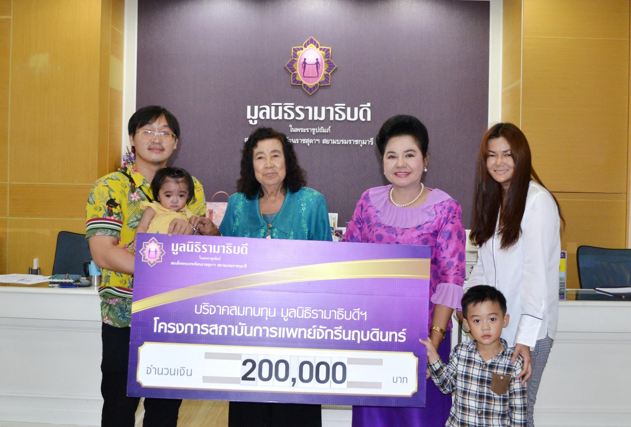 คุณคุด คุ้มเหลือ และครอบครัว มอบเงินบริจาคสมทบทุนโครงการสถาบันการแพทย์จักรีนฤบดินทร์