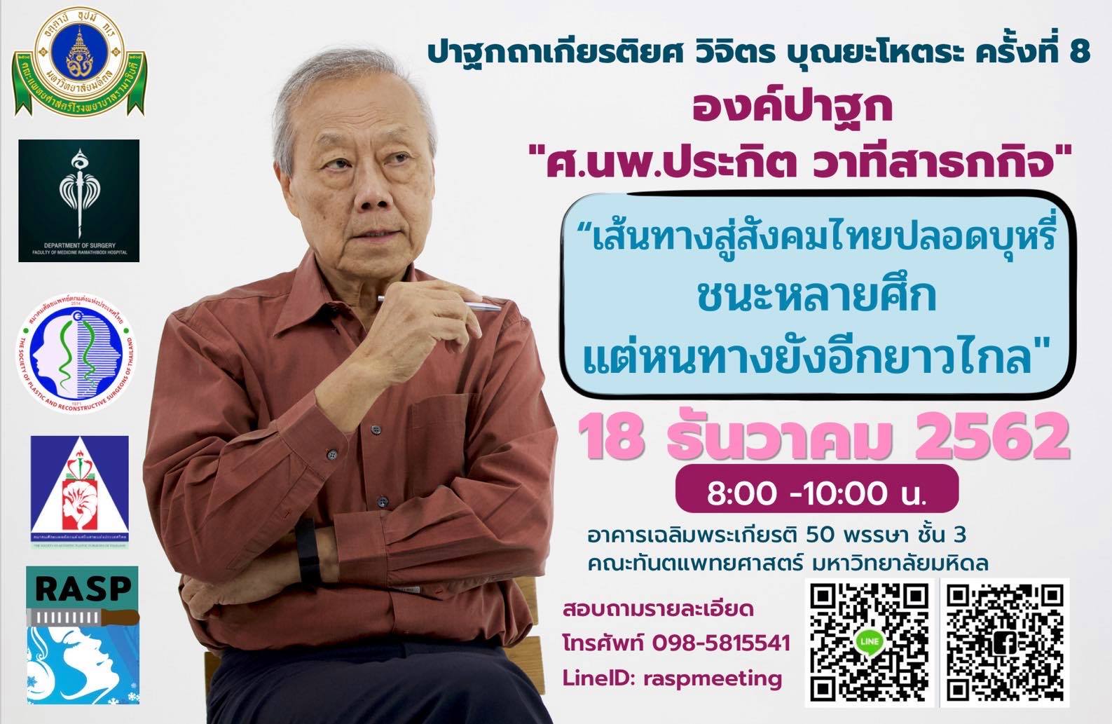 ปาฐกถาเกียรติยศ วิจิตร บุณยะโหตระ ครั้งที่ 8 "เส้นทางสู่สังคมไทยปลอดบุหรี่ ชนะหลายศึก แต่หนทางยังอีกไกล"