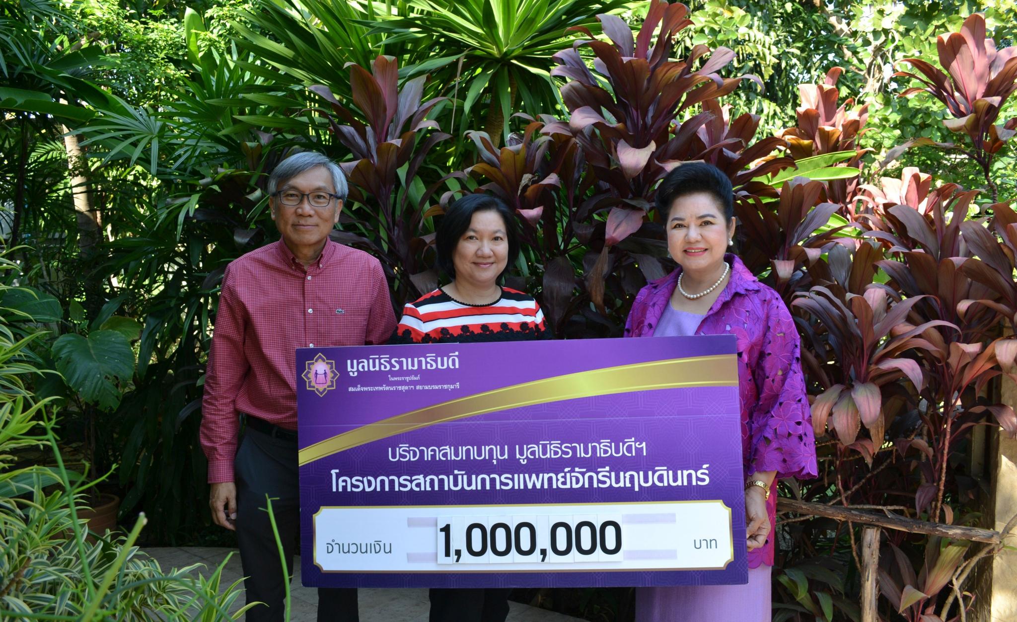 คุณมนตรี-คุณพัชรี เกรียงวัฒนา มอบเงินบริจาคสมทบทุนโครงการสถาบันการแพทย์จักรีนฤบดินทร์