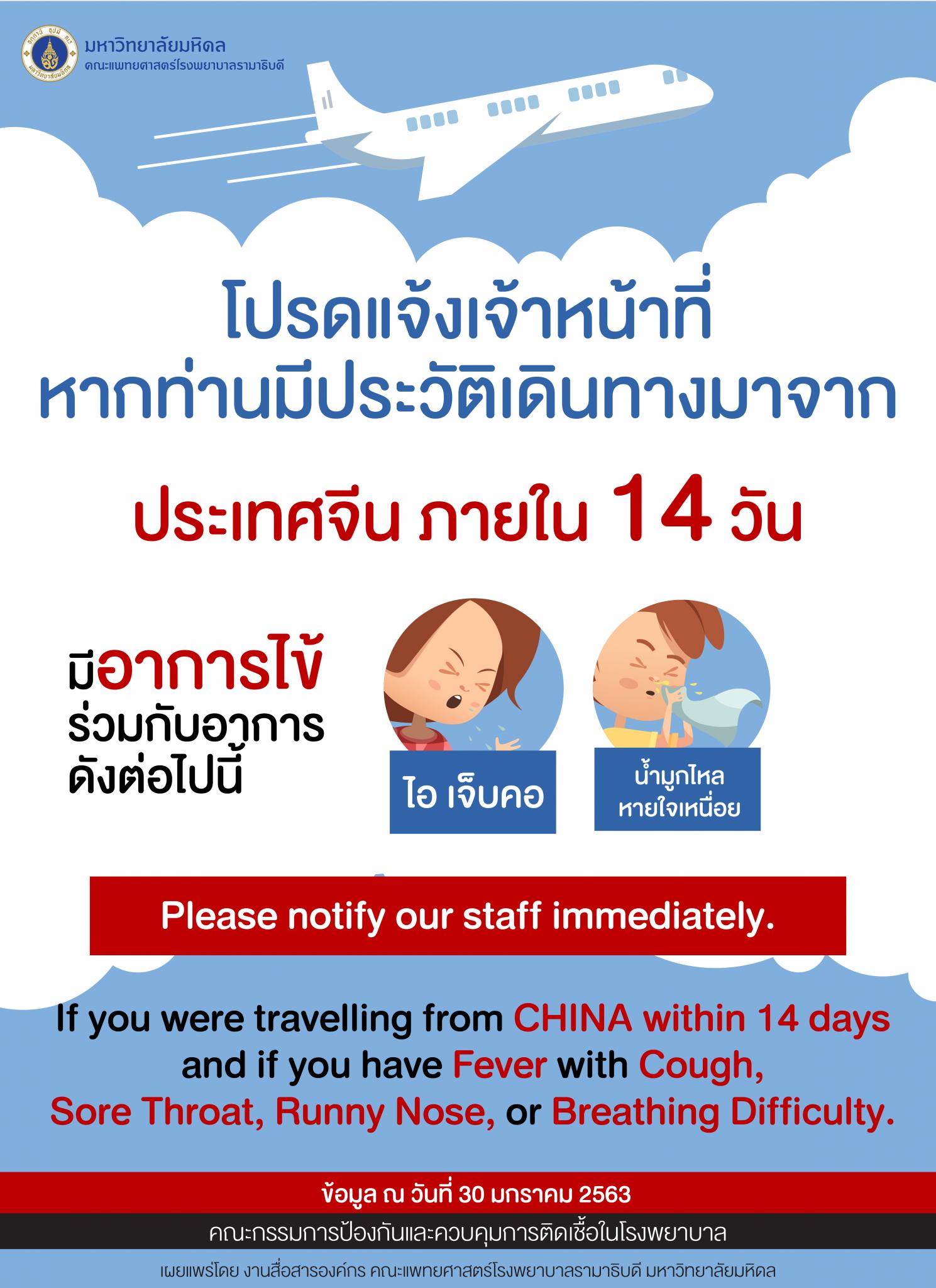 โปรดแจ้งเจ้าหน้าที่ หากท่านมีประวัติเดินทางมาจากประเทศจีน ภายใน 14 วัน