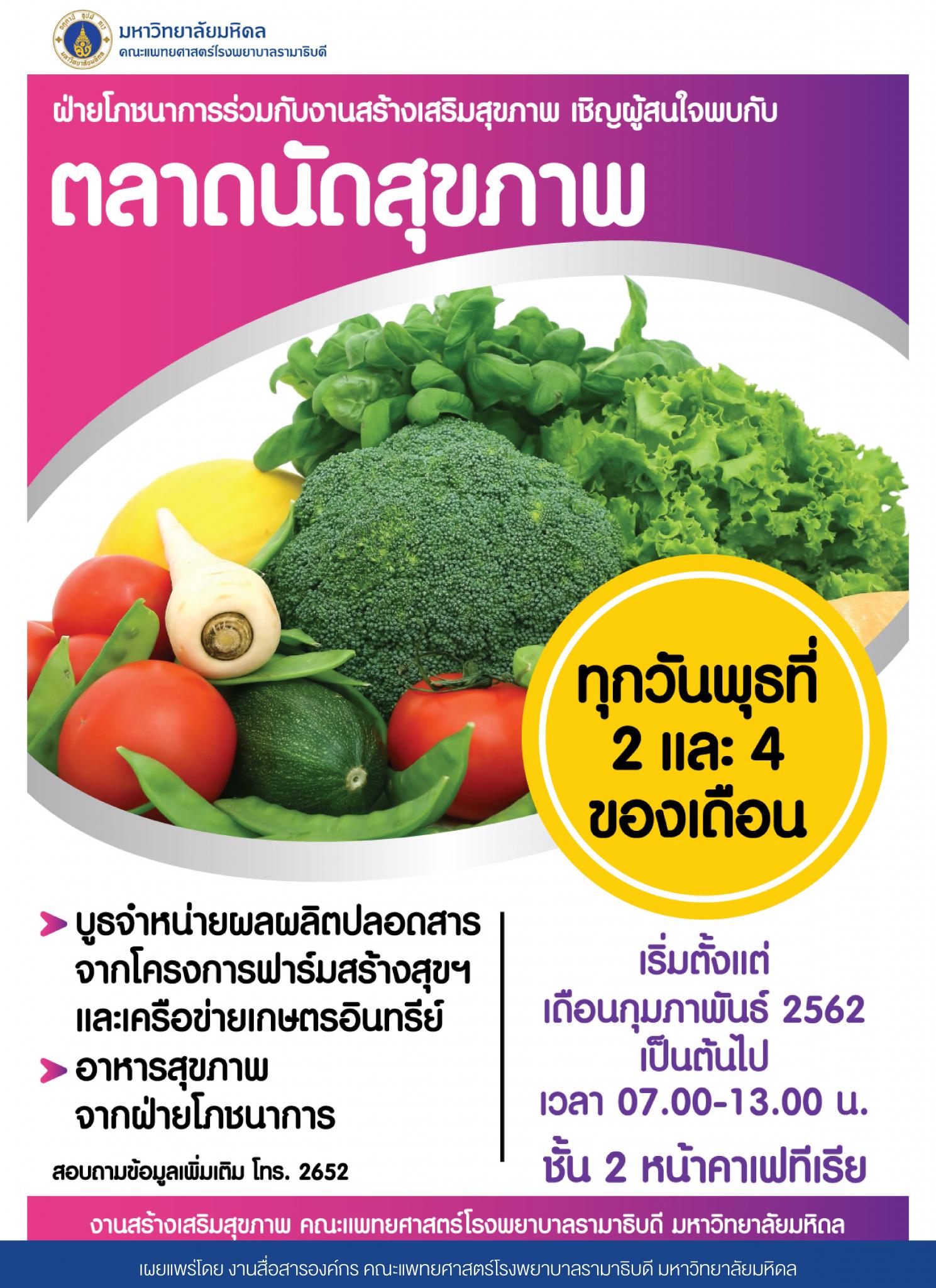 ขอเชิญผู้สนใจพบกับ ตลาดนัดสุขภาพ