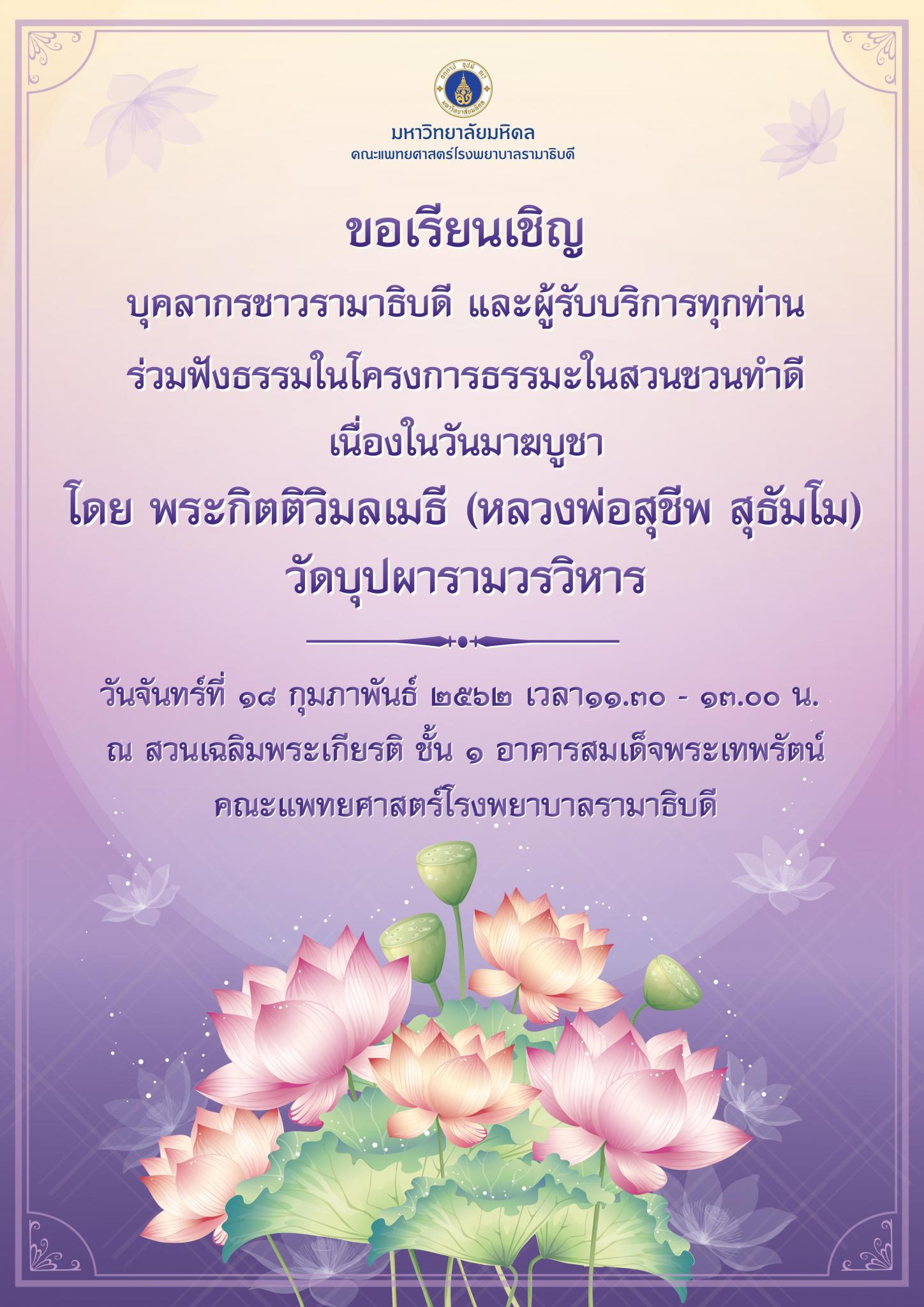 ร่วมฟังธรรมในโครงการธรรมะในสวนชวนทำดี เนื่องในวันมาฆบูชา