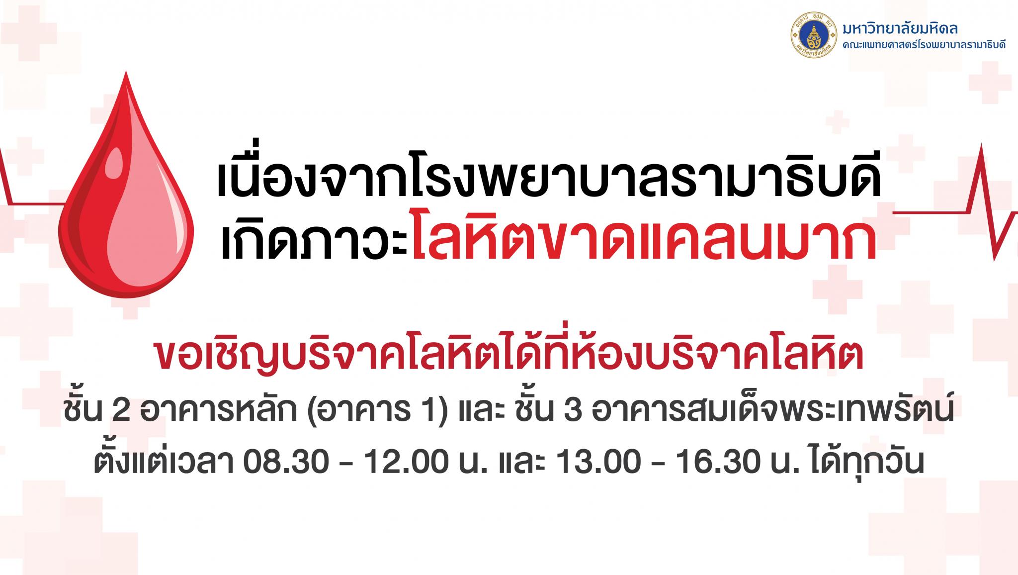 เนื่องจากโรงพยาบาลรามาธิบดีเกิดภาวะโลหิตขาดแคลนมาก ขอเชิญบริจาคโลหิตได้ที่ห้องบริจาคโลหิต